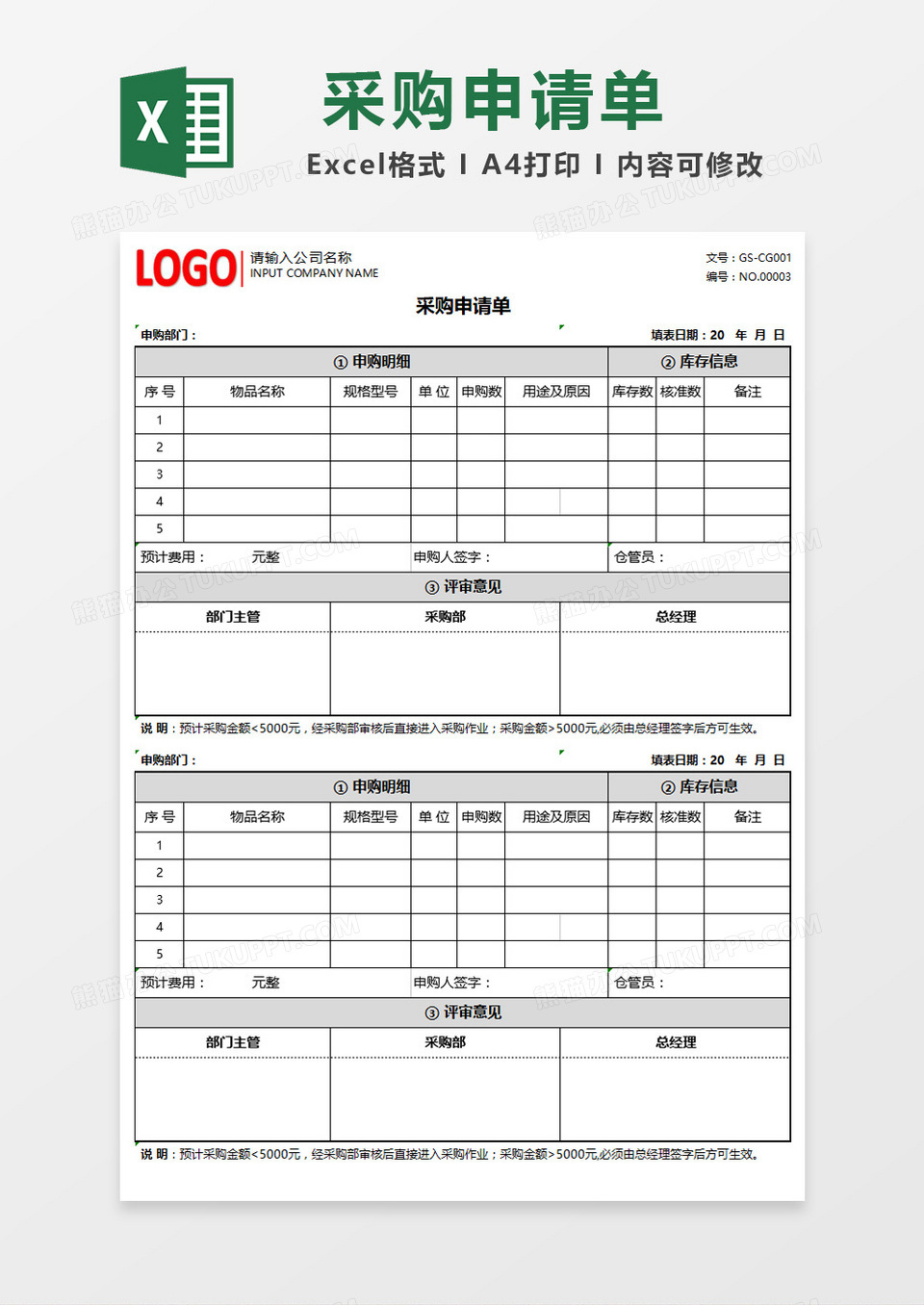 创意公司采购申请单Excel模板