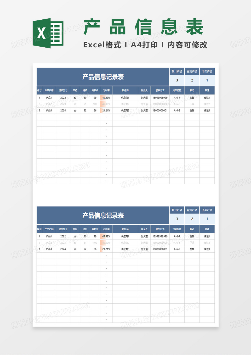 简约商务产品信息记录表excel模板