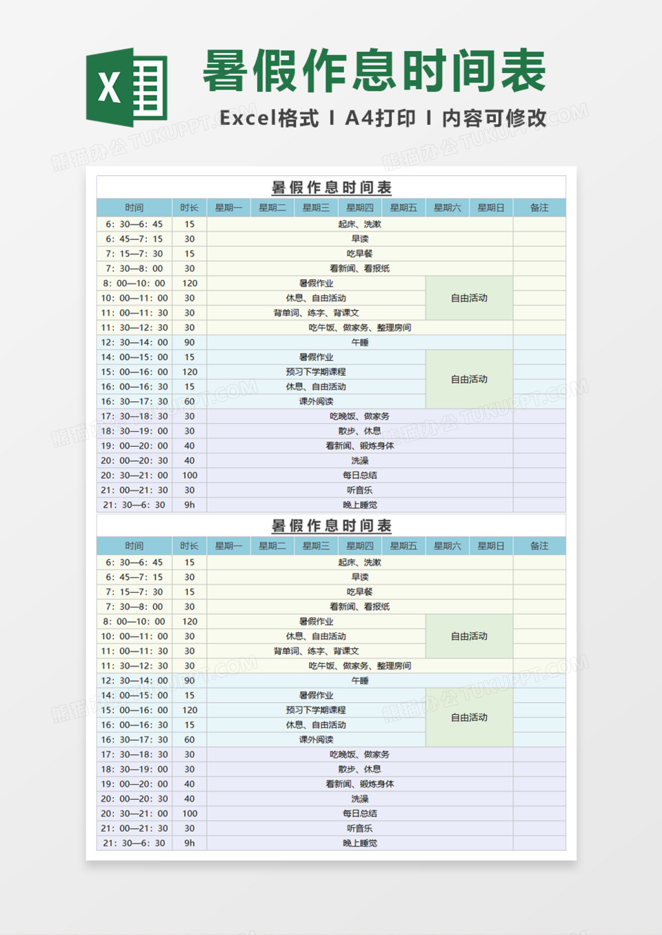 暑假作息时间表Excel模板