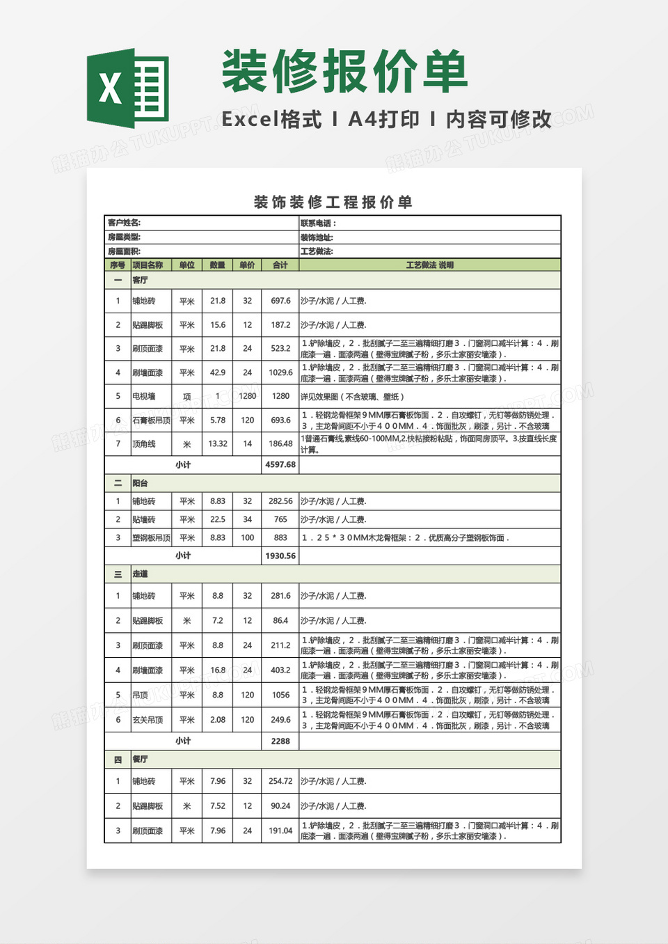 装饰装修工程报价单Excel模板