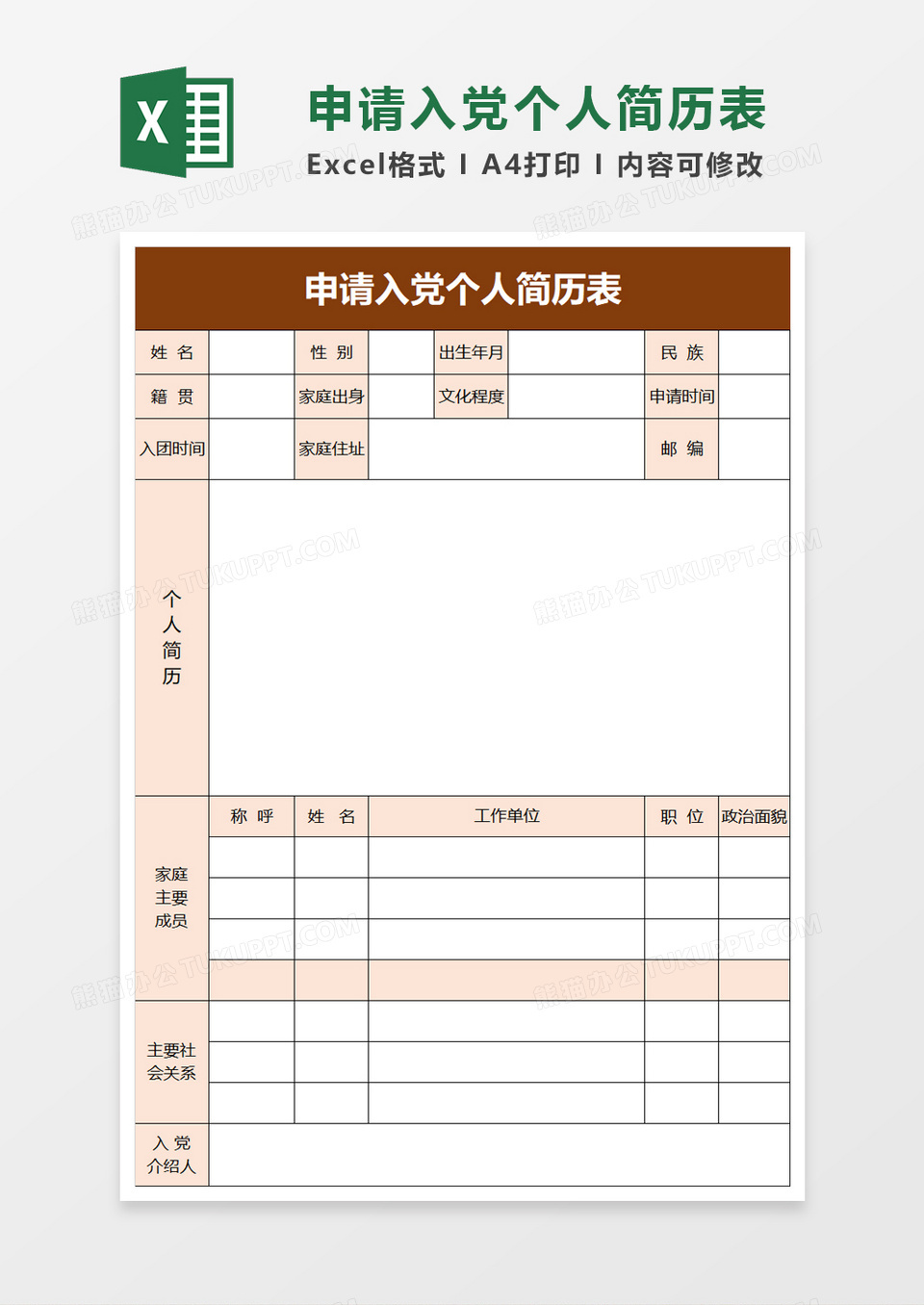 简单申请入党个人简历表excel模板