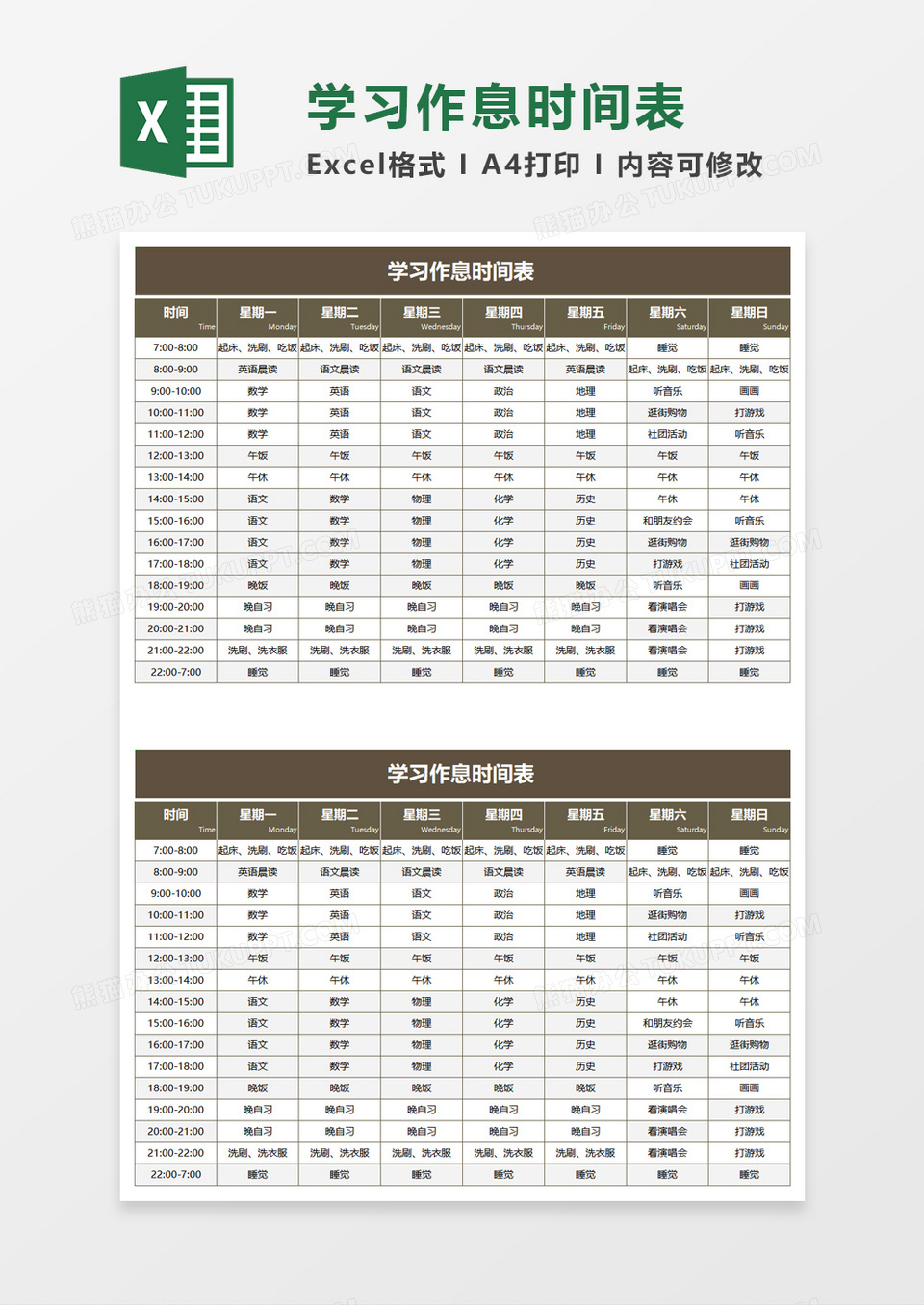 学习作息时间表excel模板