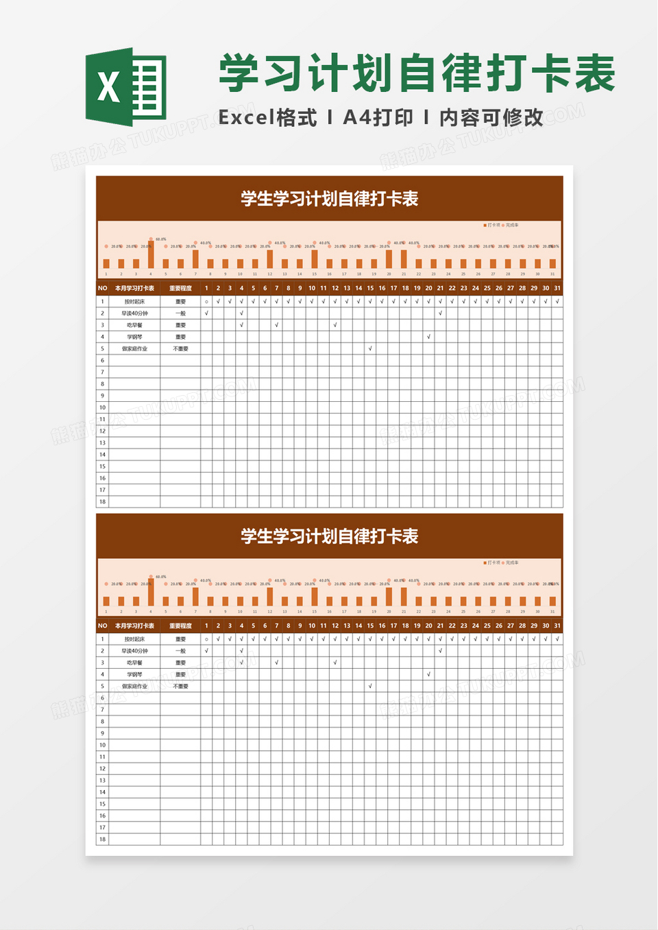 学生学习计划自律打卡表excel模板