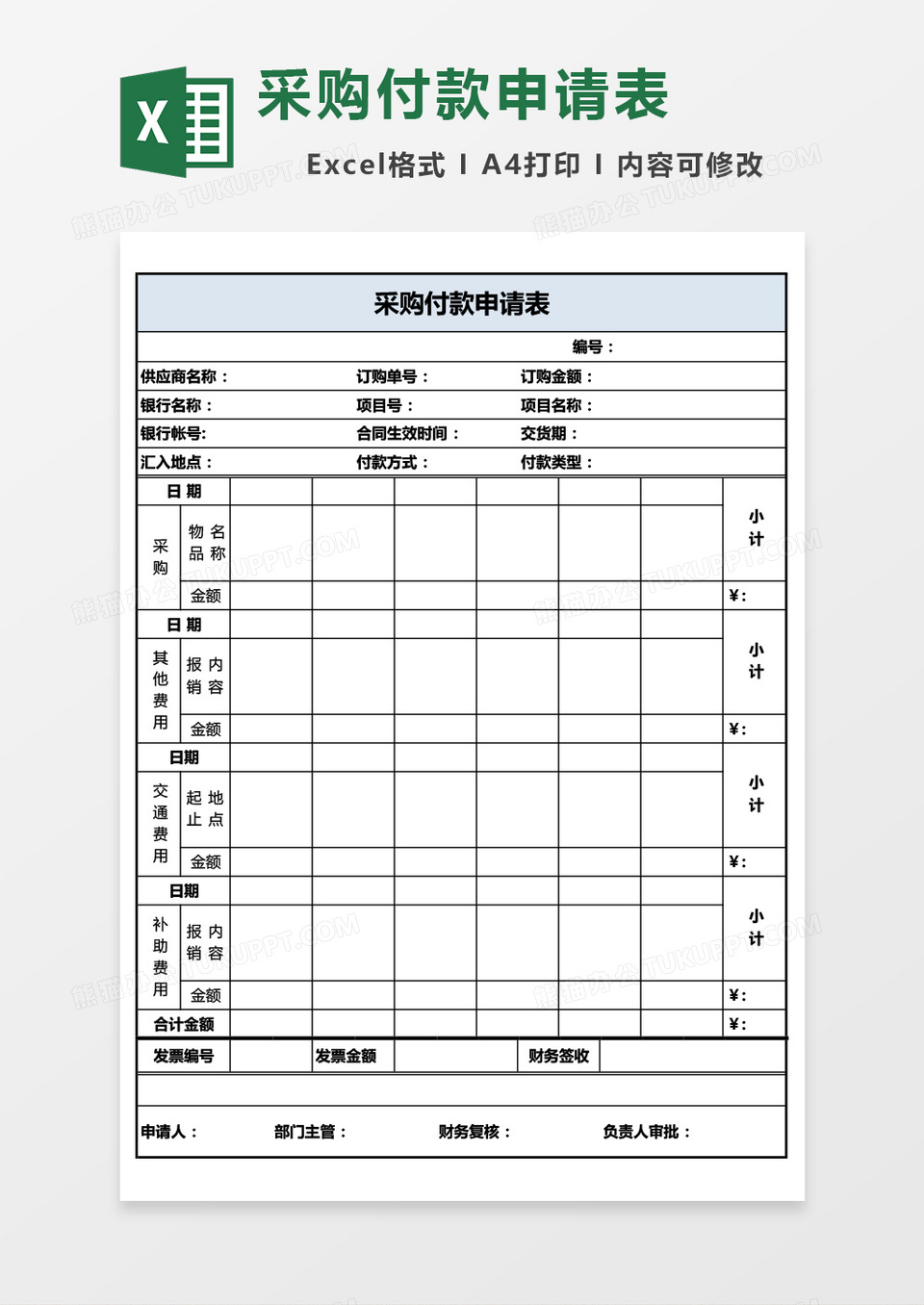 采购付款申请表