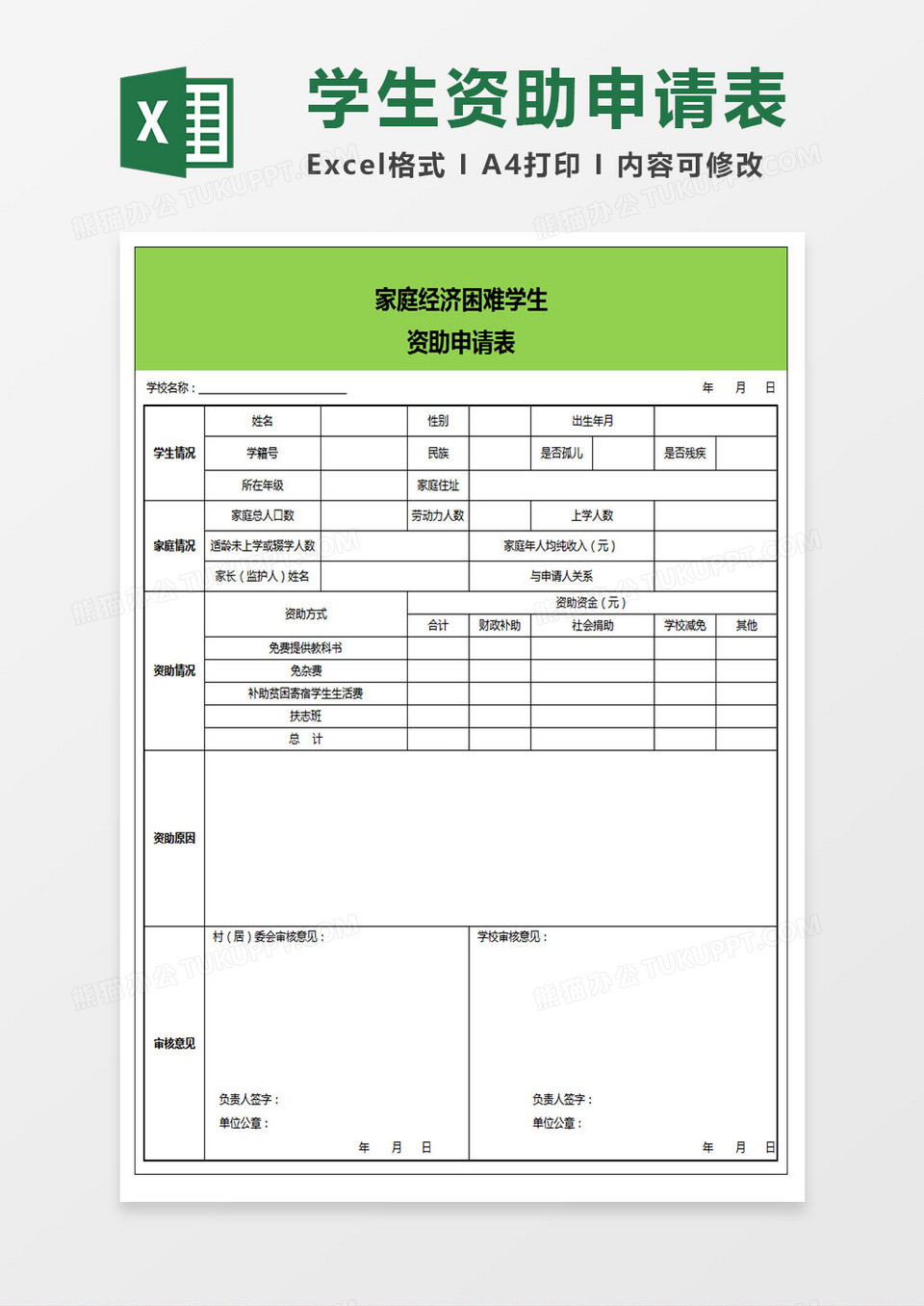 家庭经济困难学生资助申请表Excel表格