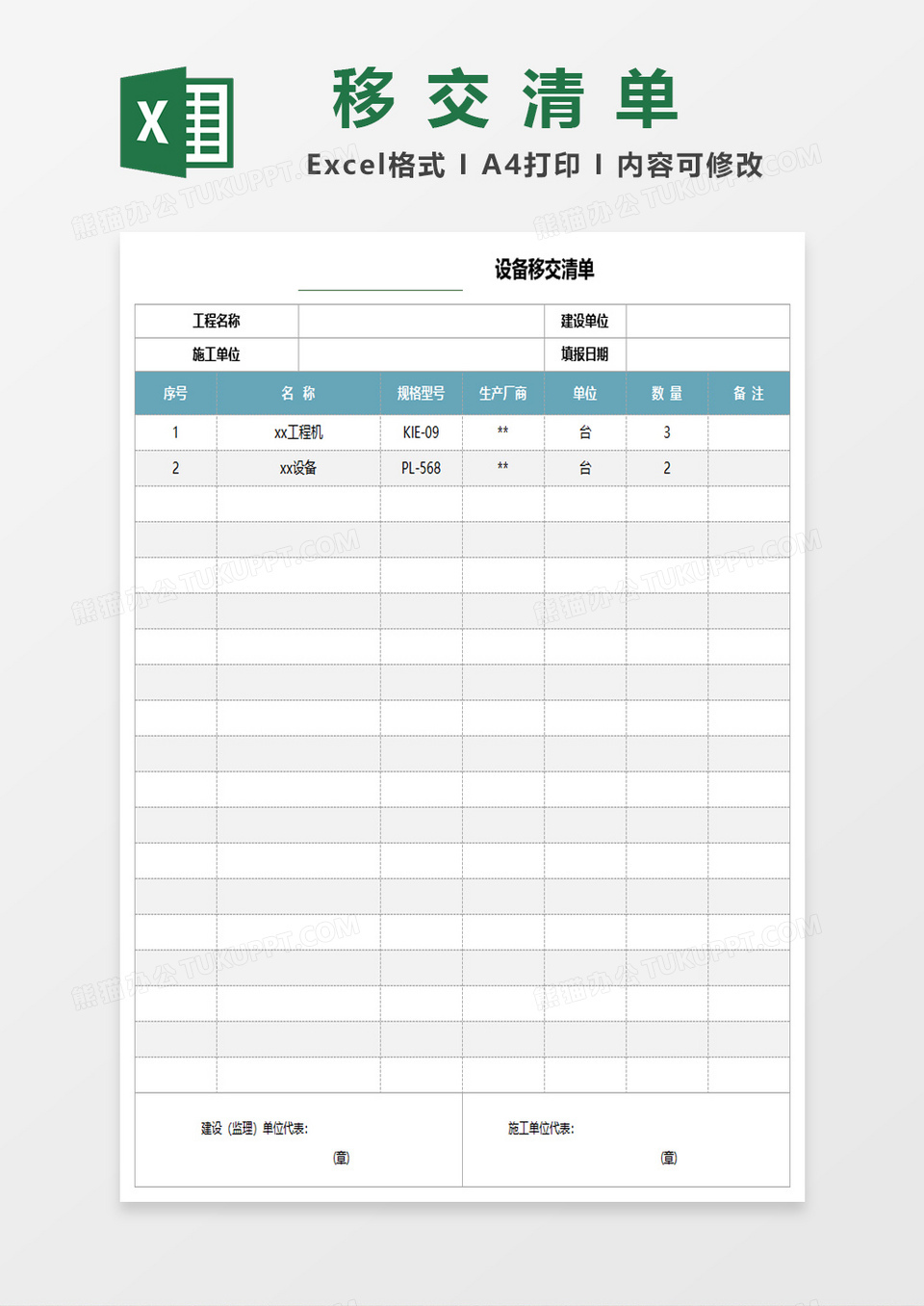 设备移交清单excel模板