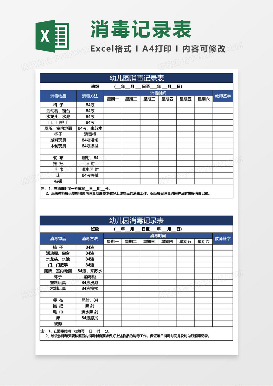 幼儿园消毒记录表excel模板