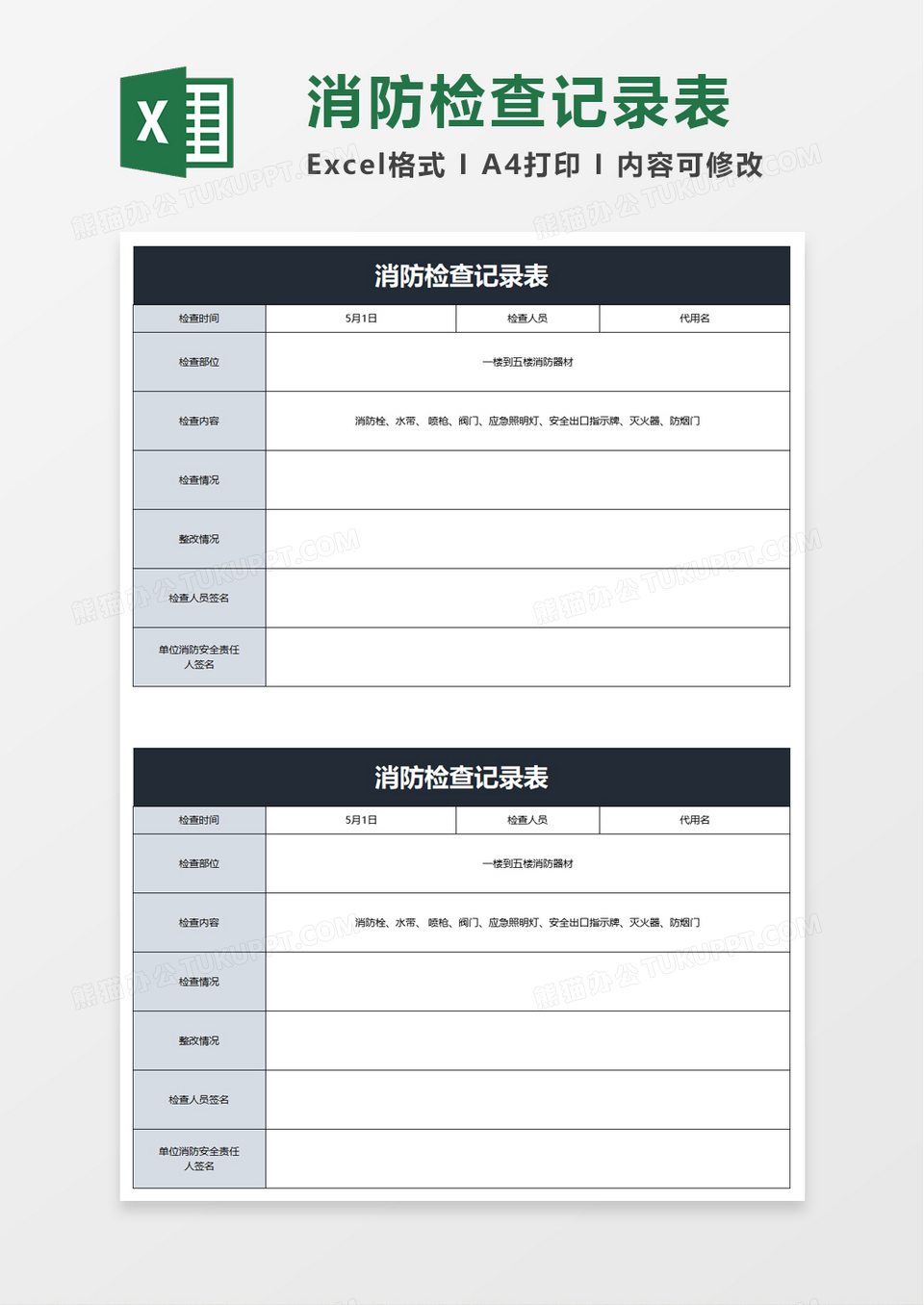 消防检查记录表excel模板