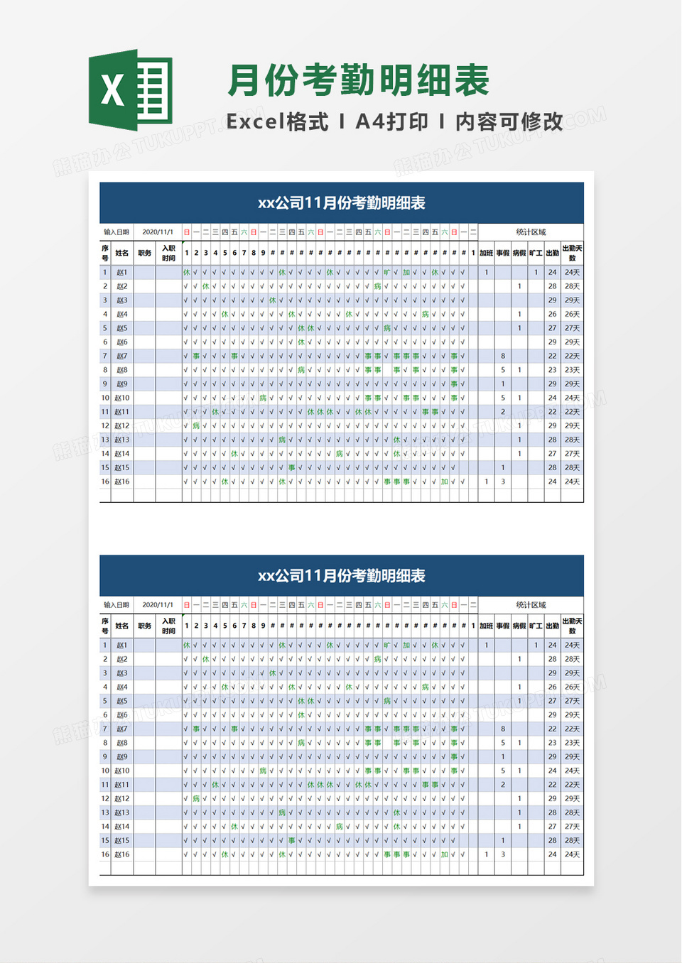 月份考勤明细表excel模板