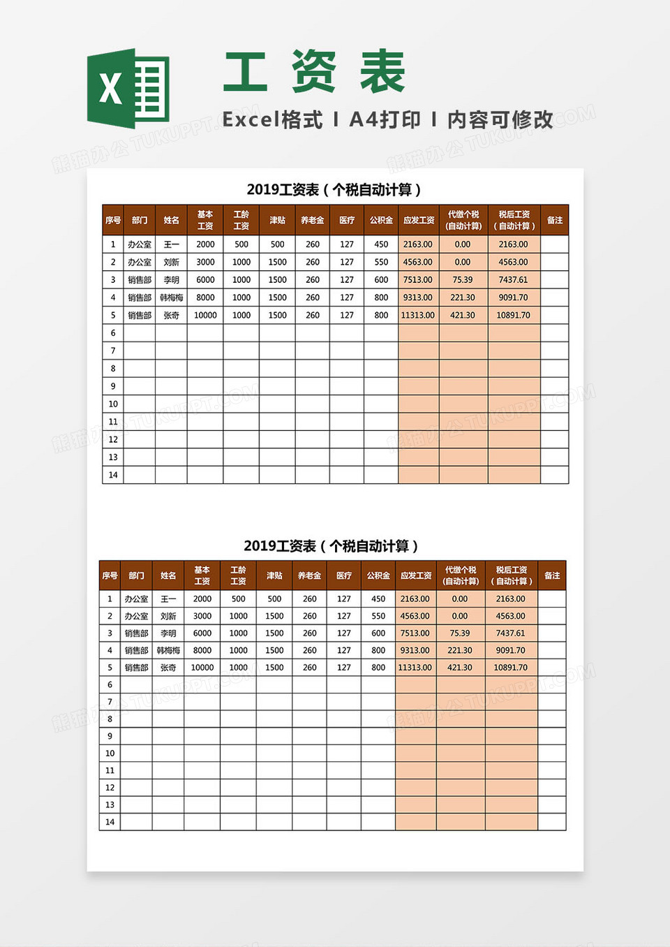 工资表（个税自动计算）excel模板