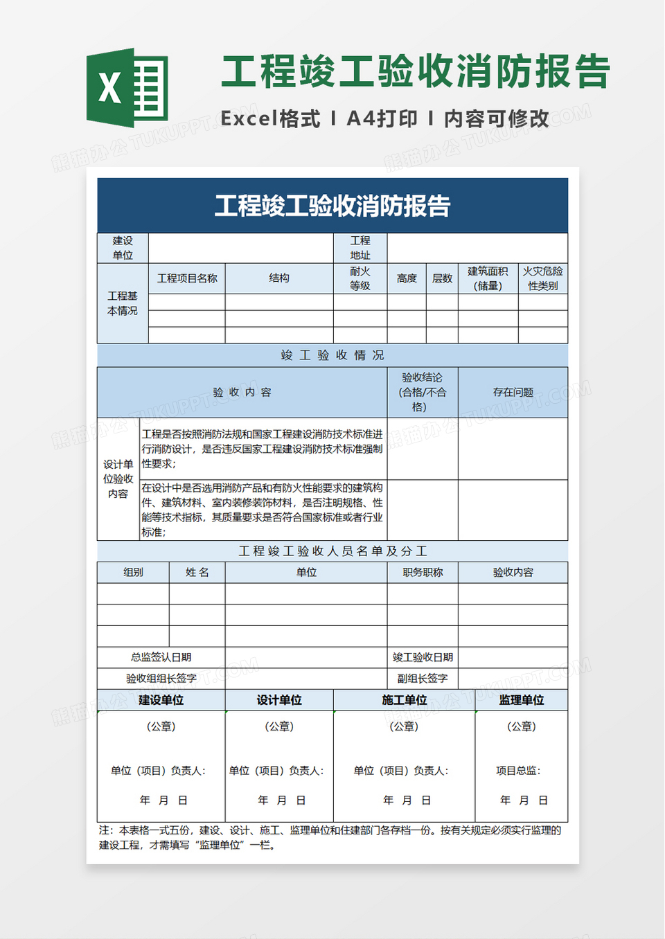 工程竣工验收消防报告excel模板