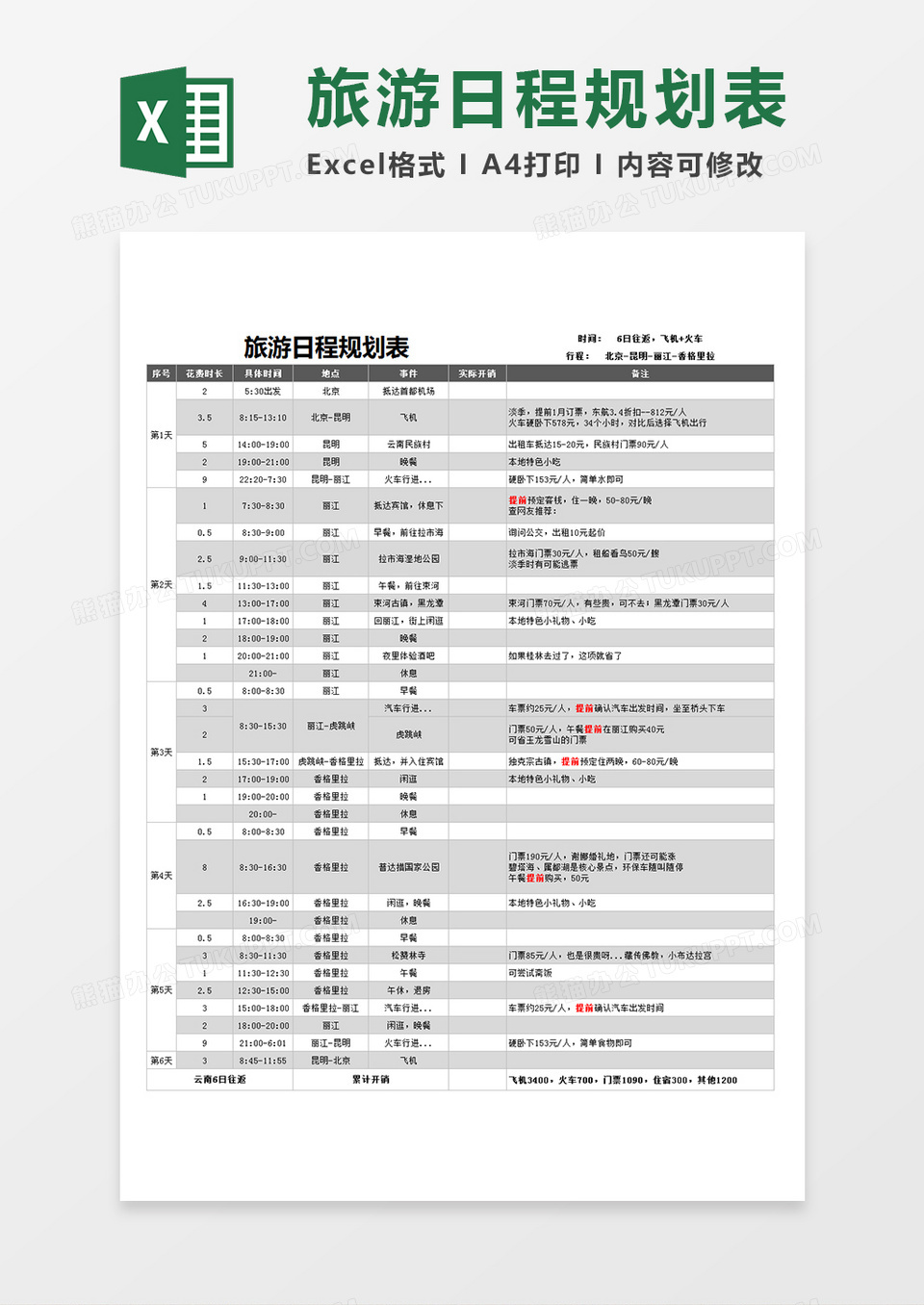 旅游日程规划表旅游项目计划表Excel模板