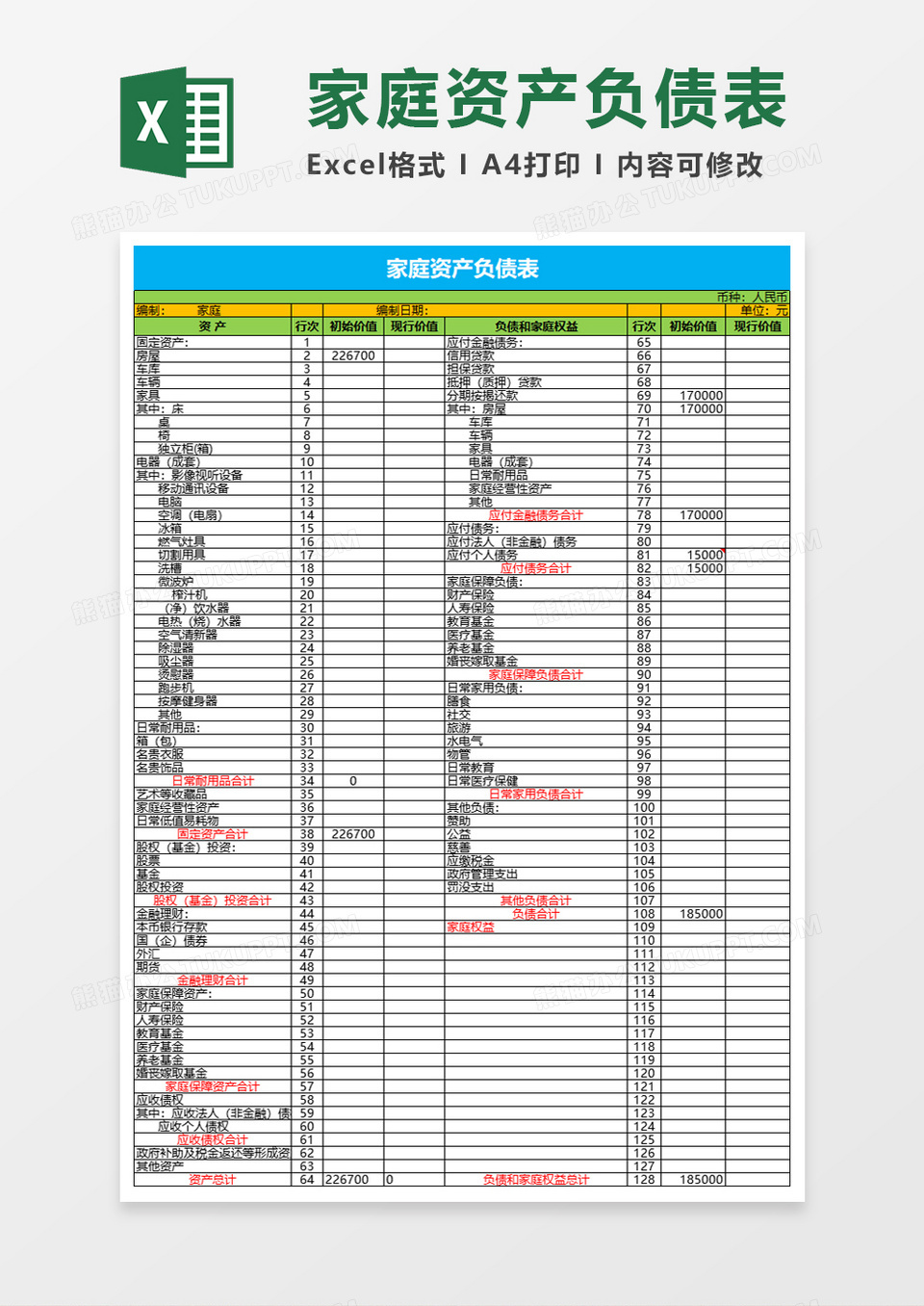家庭资产负债表Excel素材