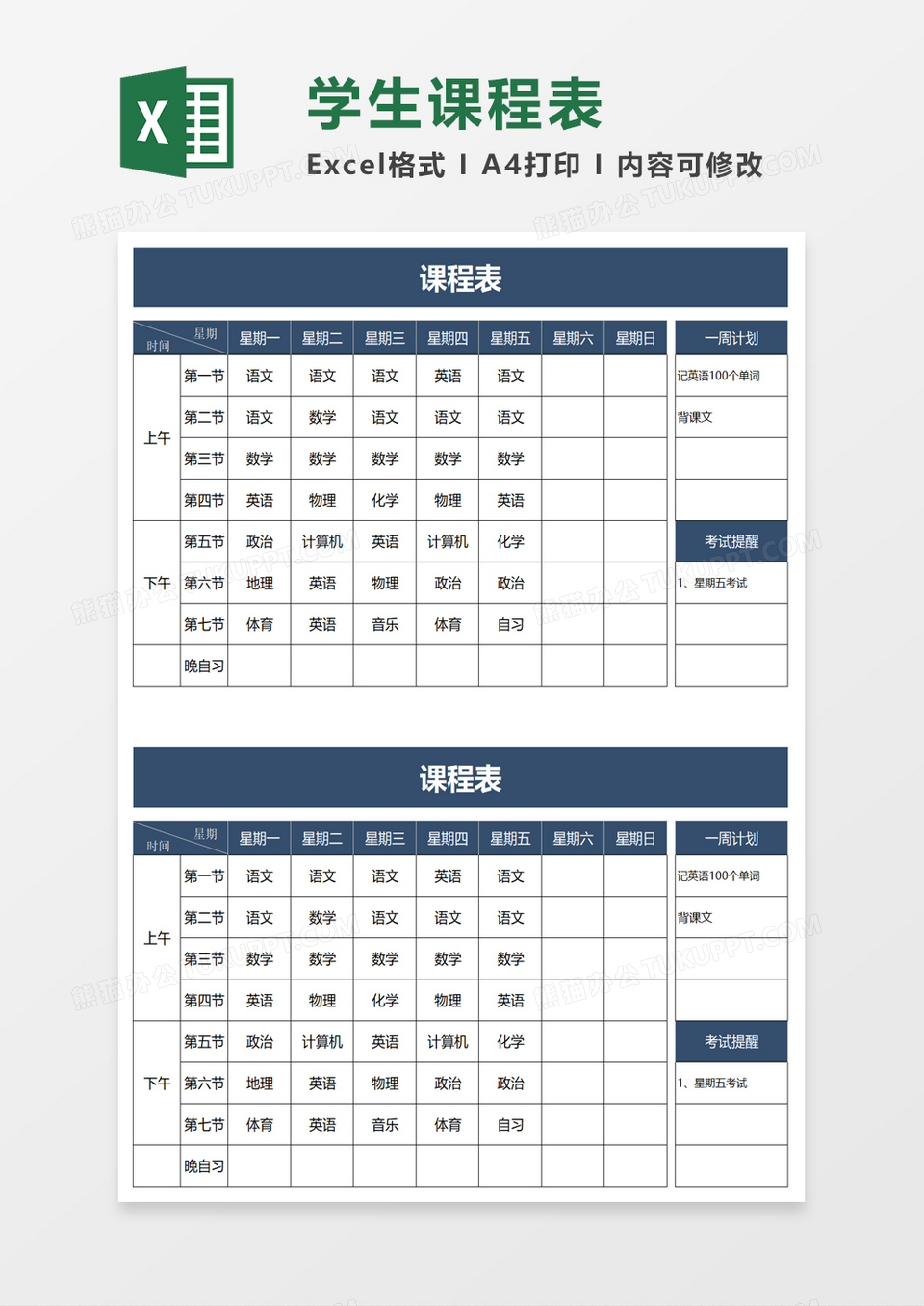 简洁学生课程表excel模板