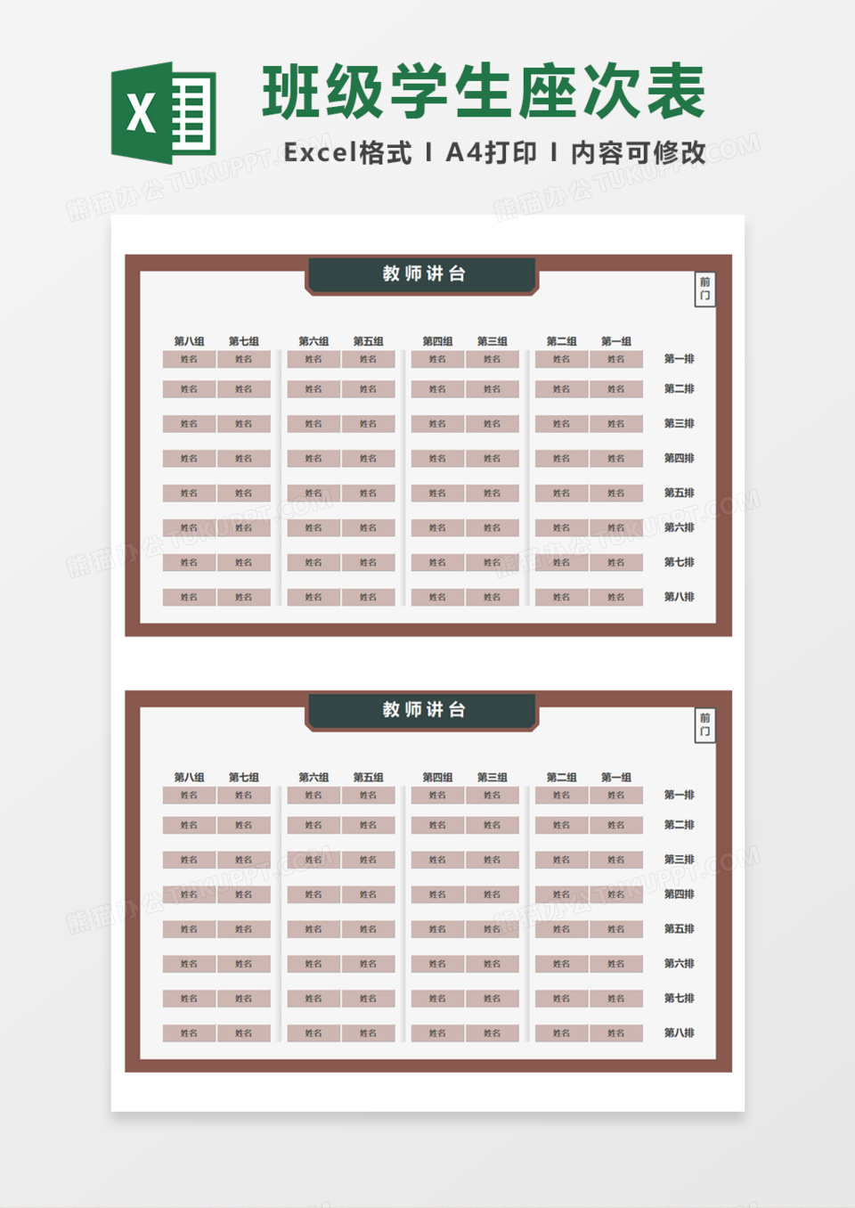 实用班级学生座次表Excel模板