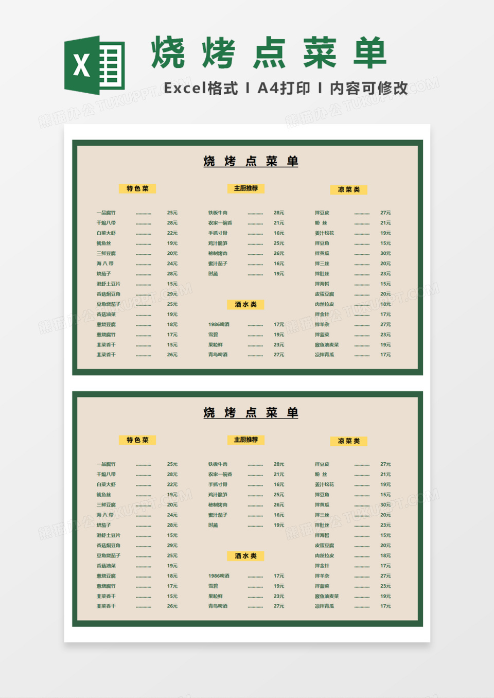 烧烤点菜单Excel模板