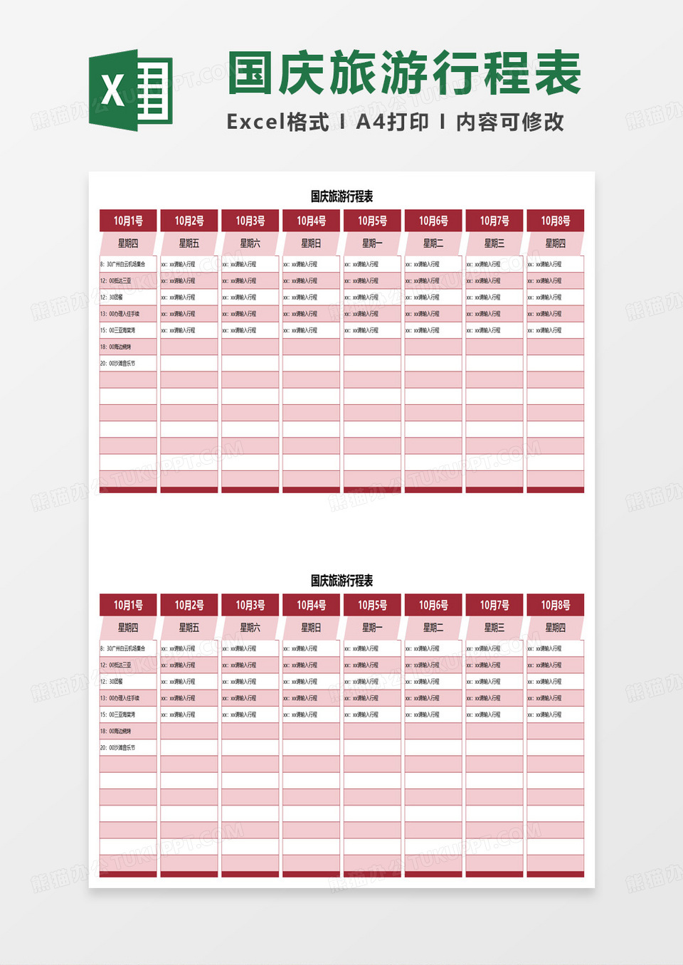 国庆节旅游出行行程表excel模板