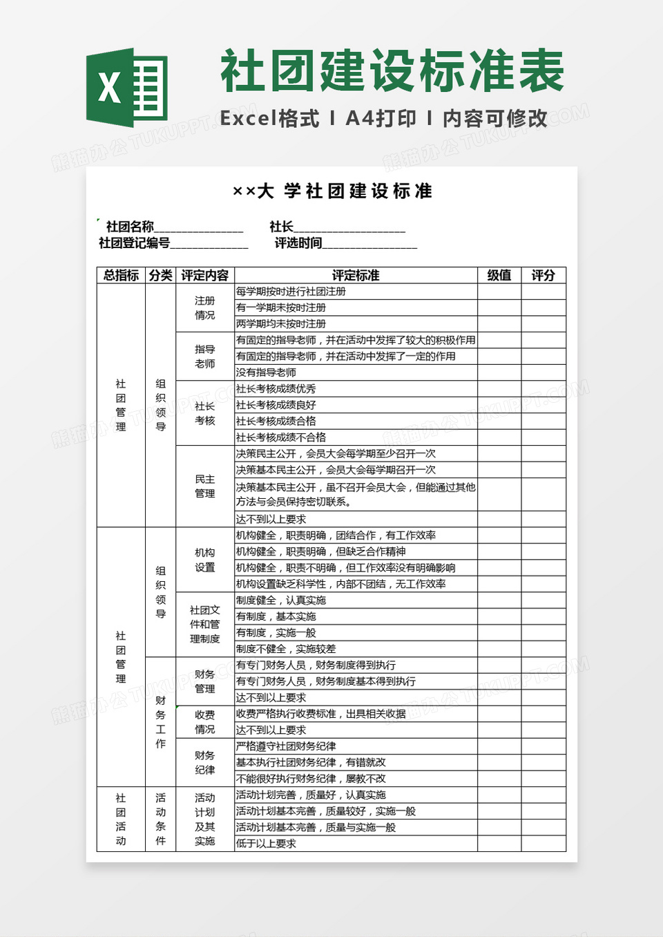 大学社团建设标准表Excel表格模板