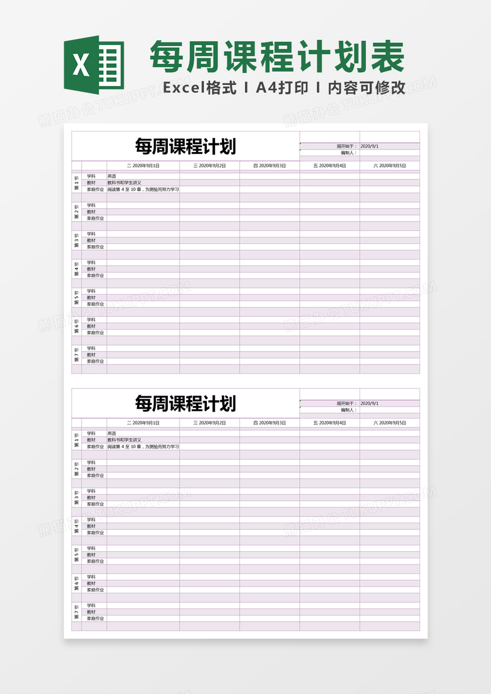 紫色简约每周课程计划表excel模版