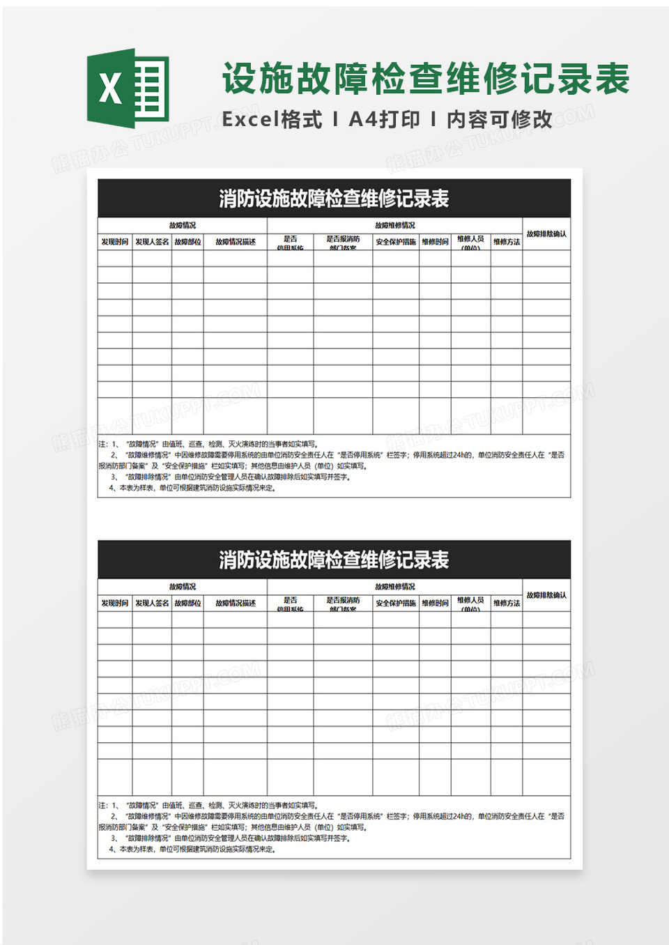 消防设施故障检查维修记录表excel模板