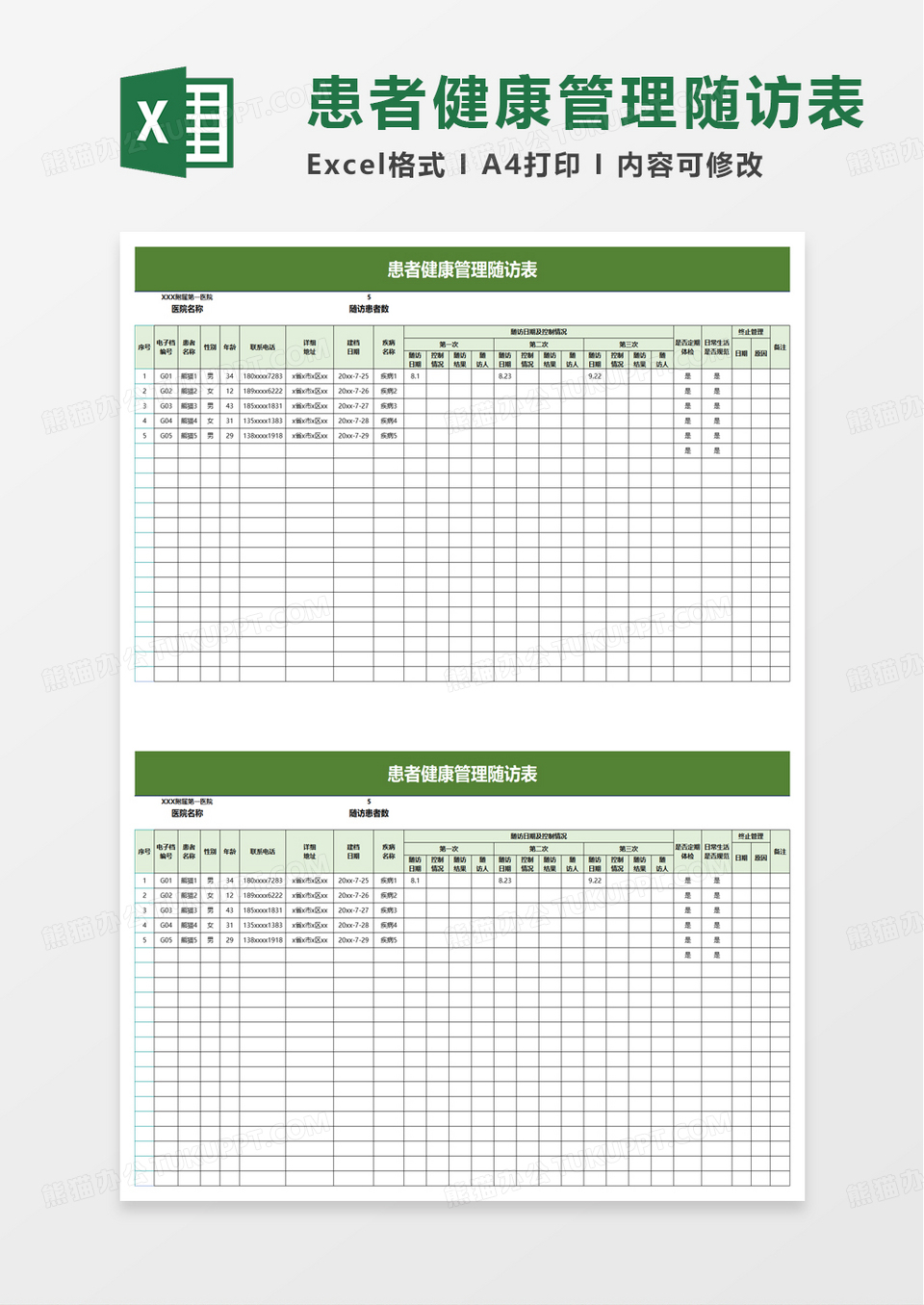 患者健康管理随访表excel模板