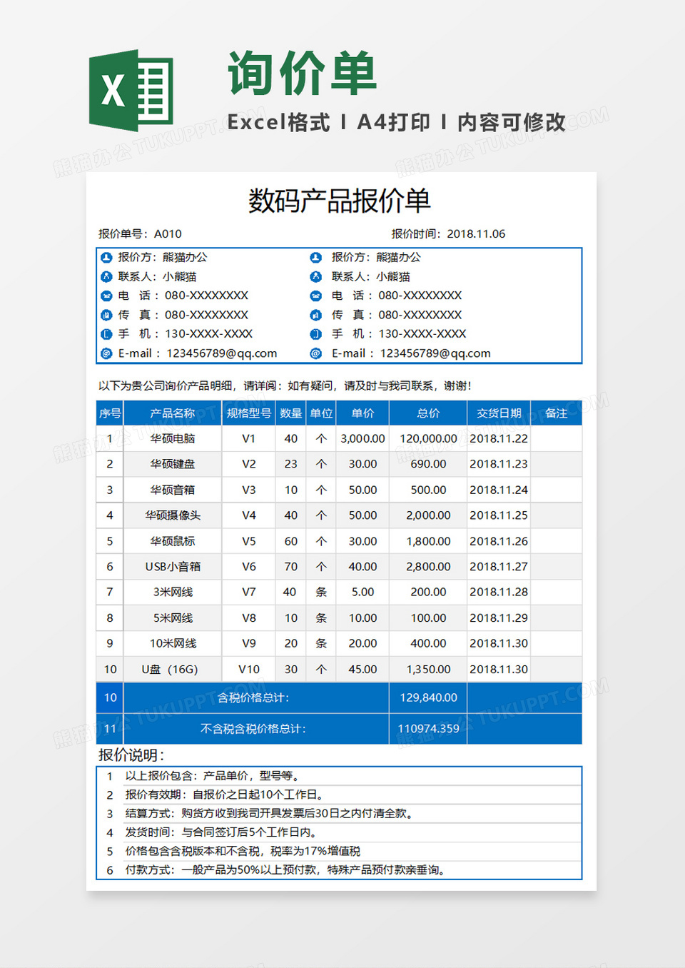 数码产品报价单Execl模板