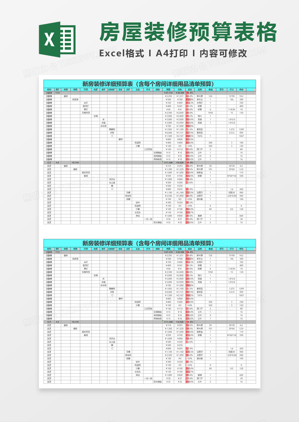 新房装修详细预算表excel模板