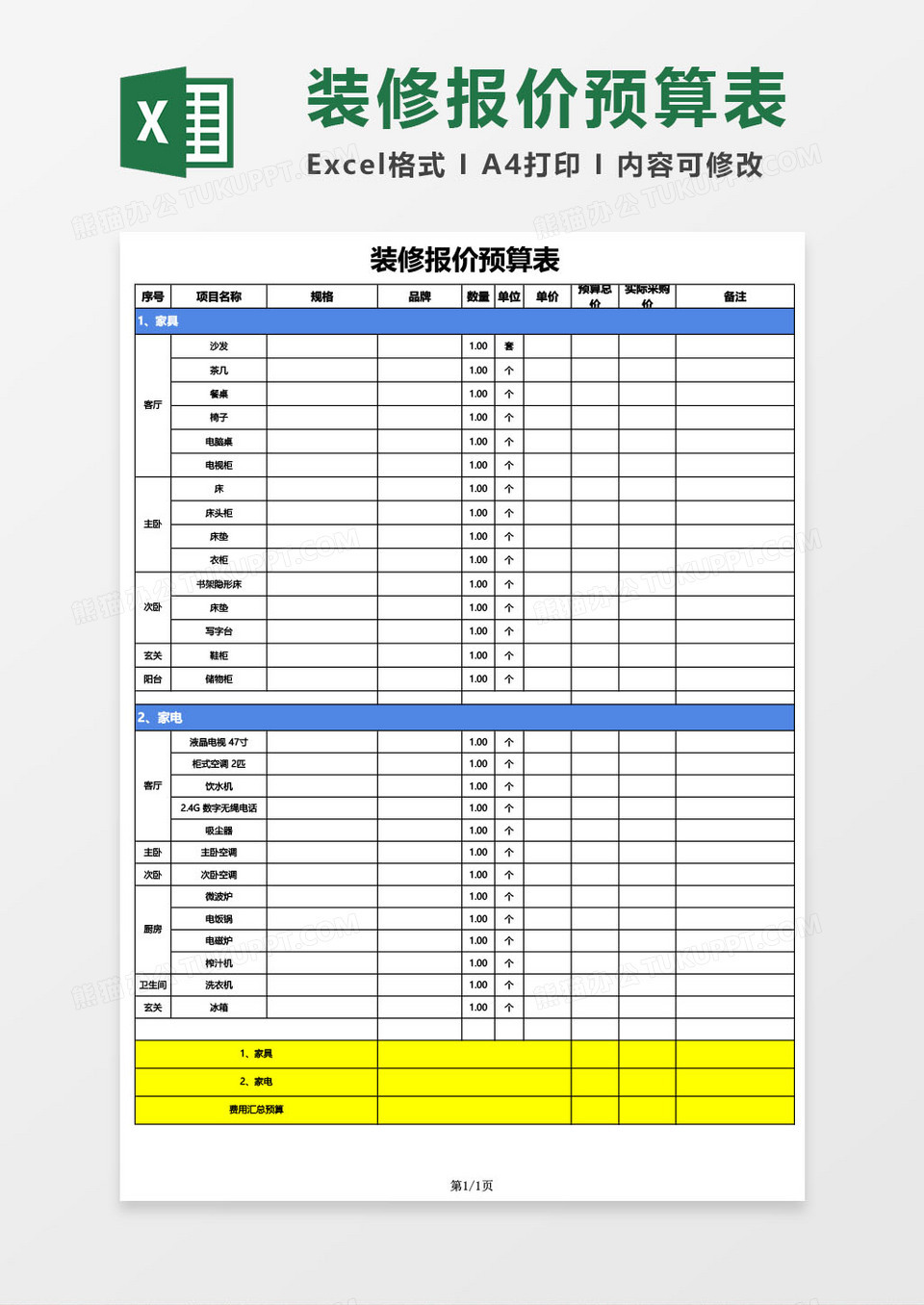 装修报价-预算表excel模板