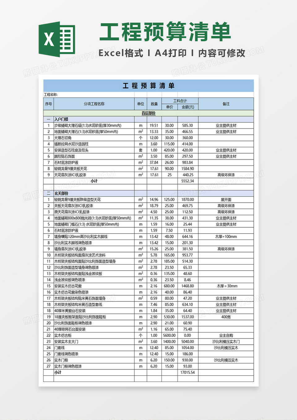 工程预算清单模板