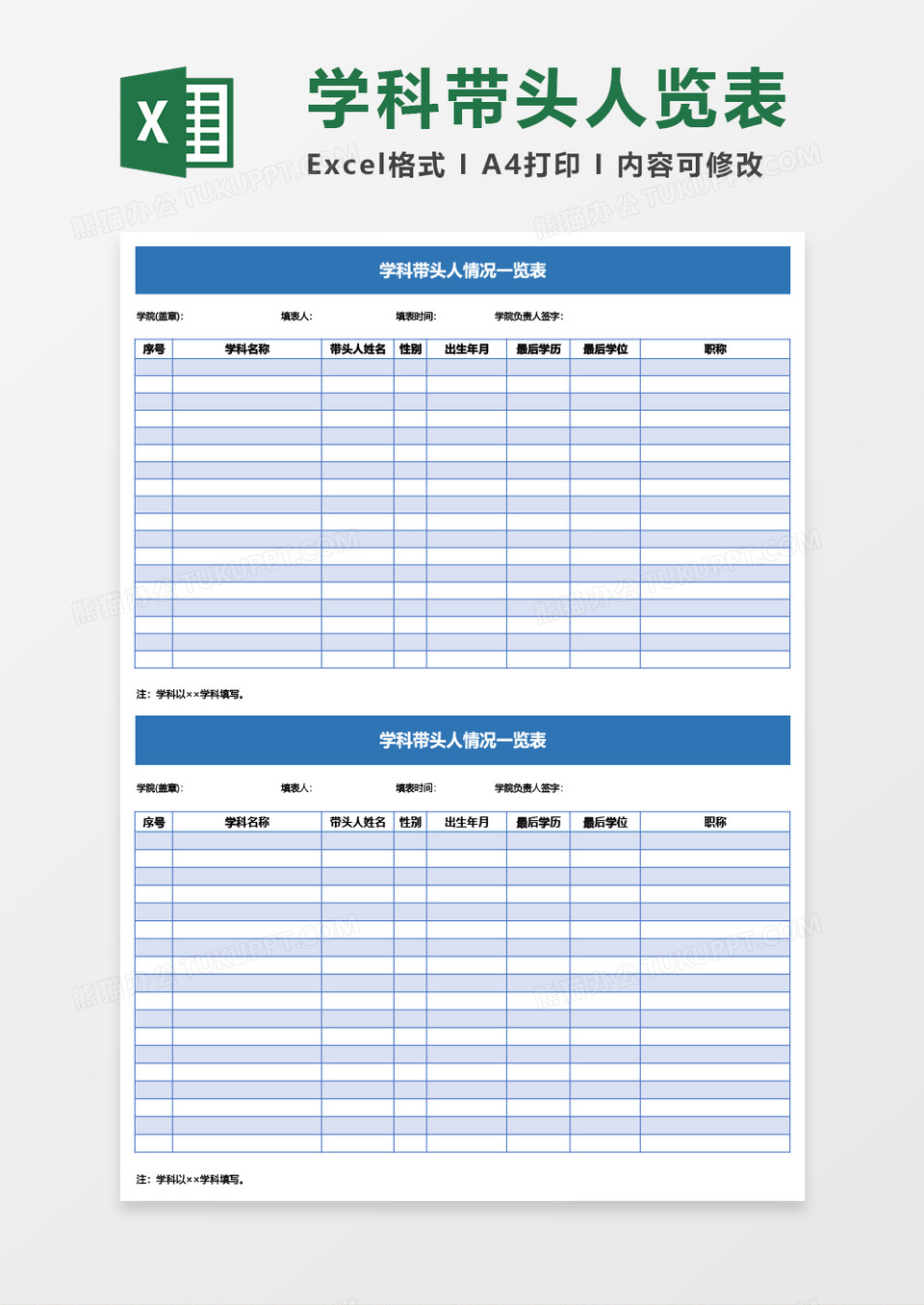 学院学科带头人统计表Excel模板