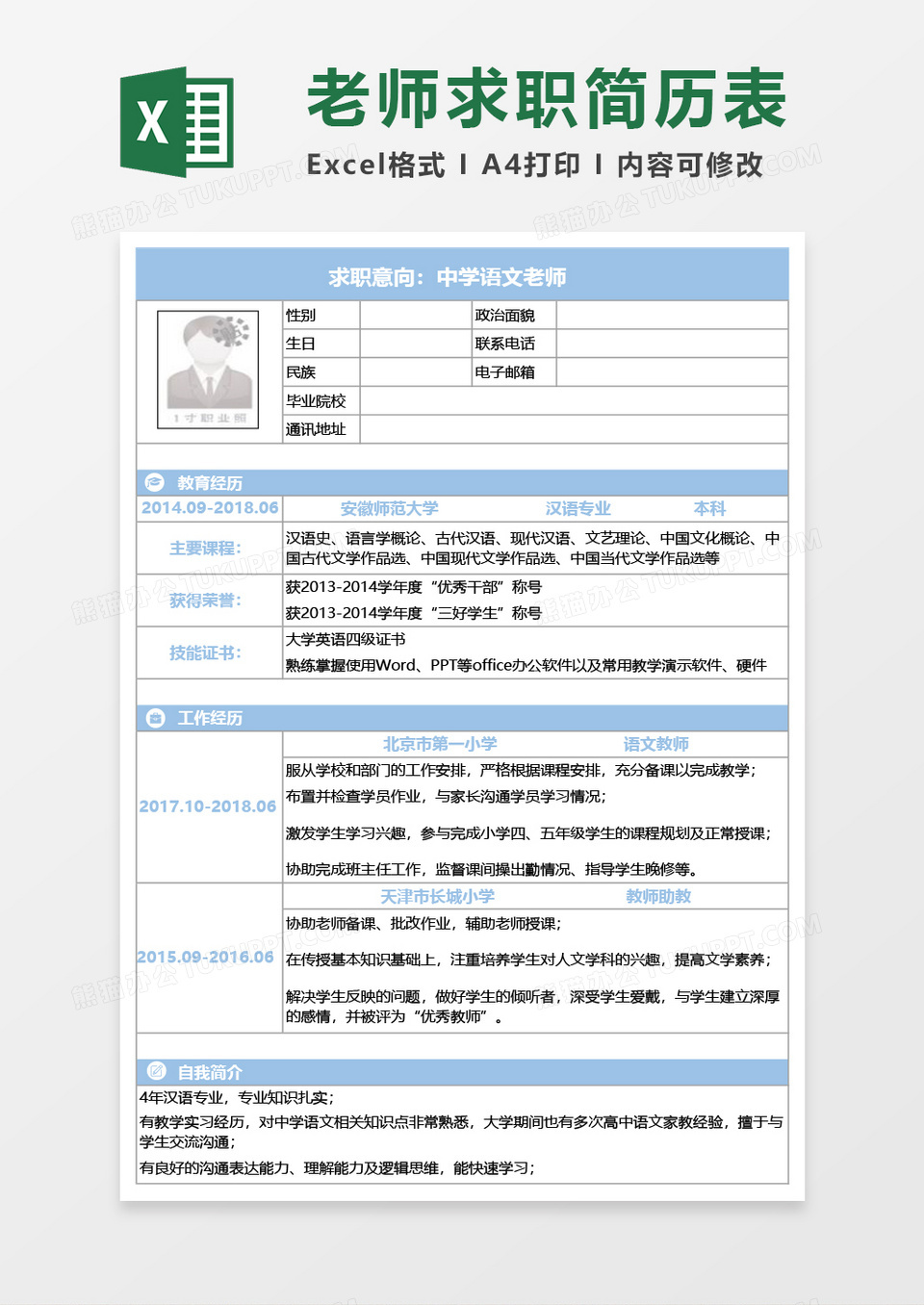 教师求职简历EXECL模板