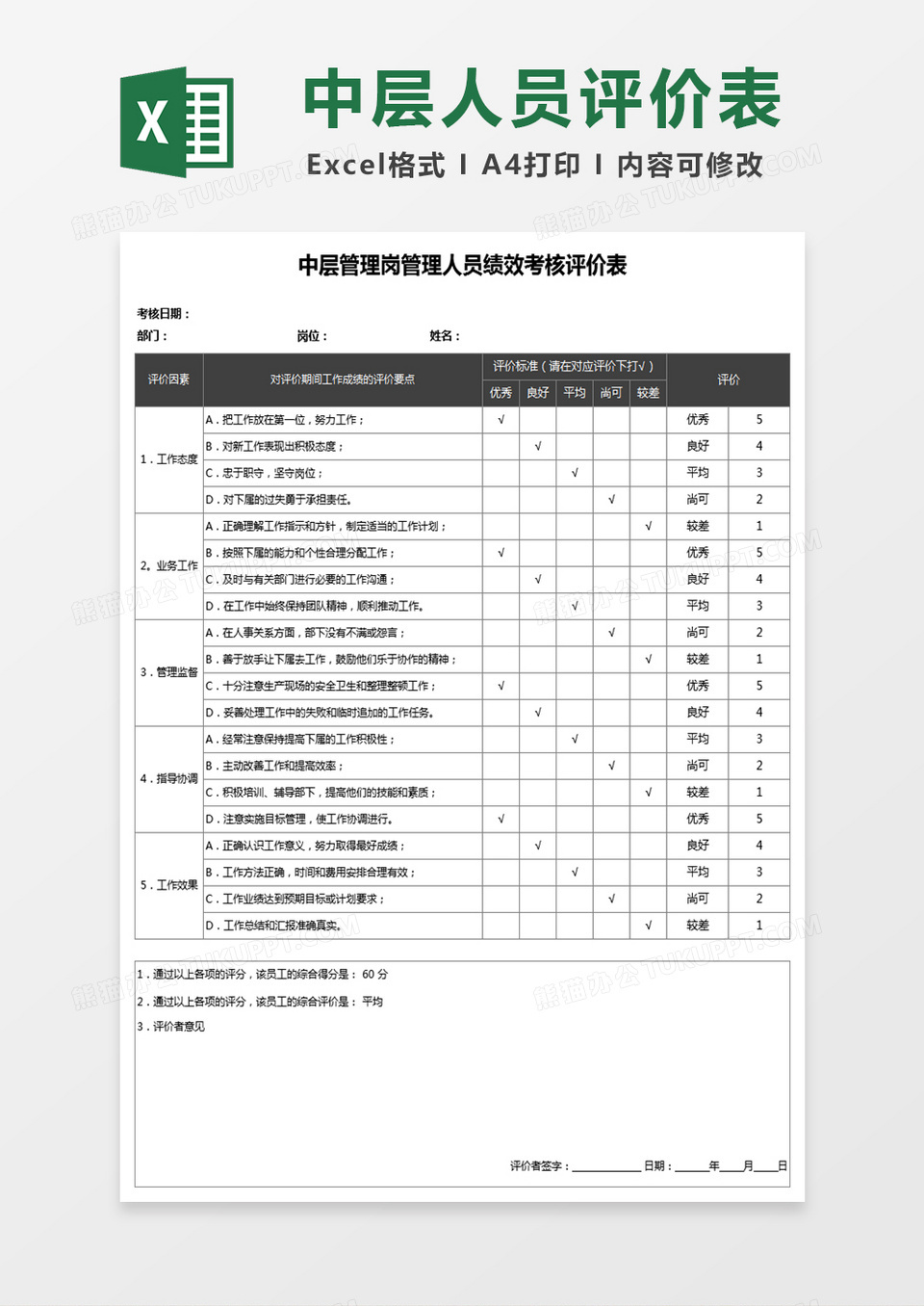 中层管理岗管理人员绩效考核评价Excel表格