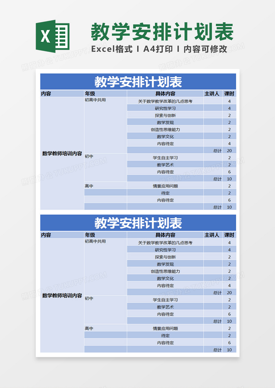 蓝色简约教学安排计划表excel模版