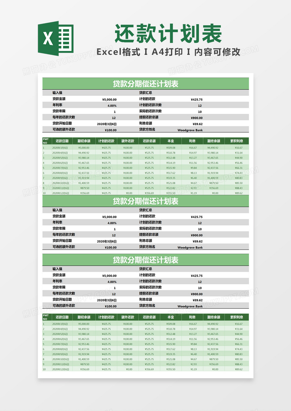 绿色简约贷款分期偿还计划表excel模版