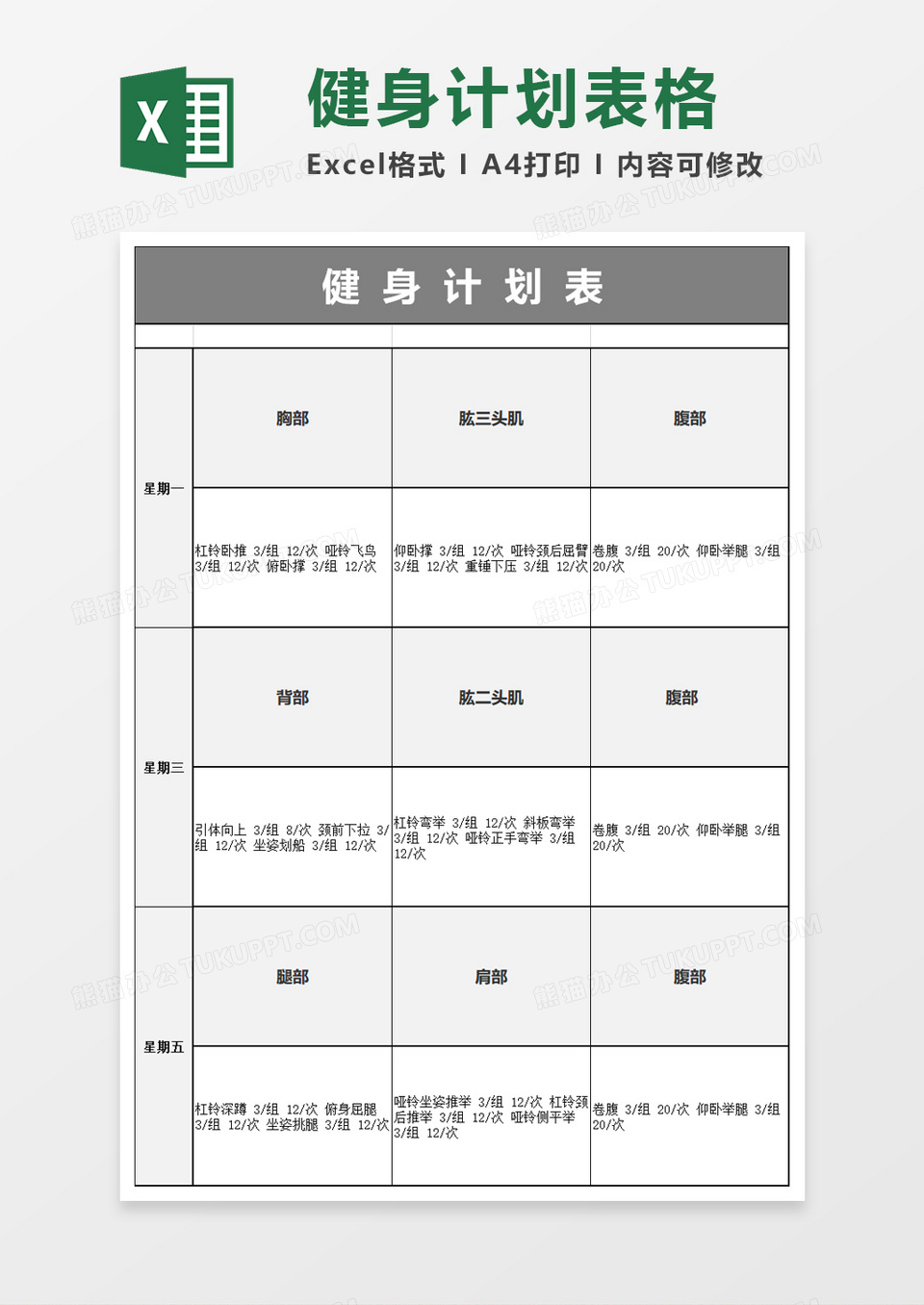 简洁健身计划表excel模板