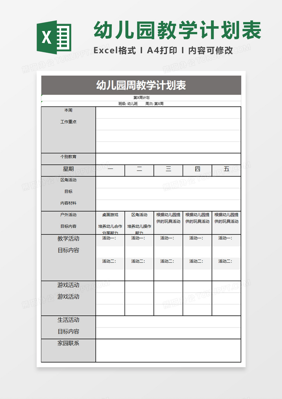 幼儿园周教学计划表excel模板