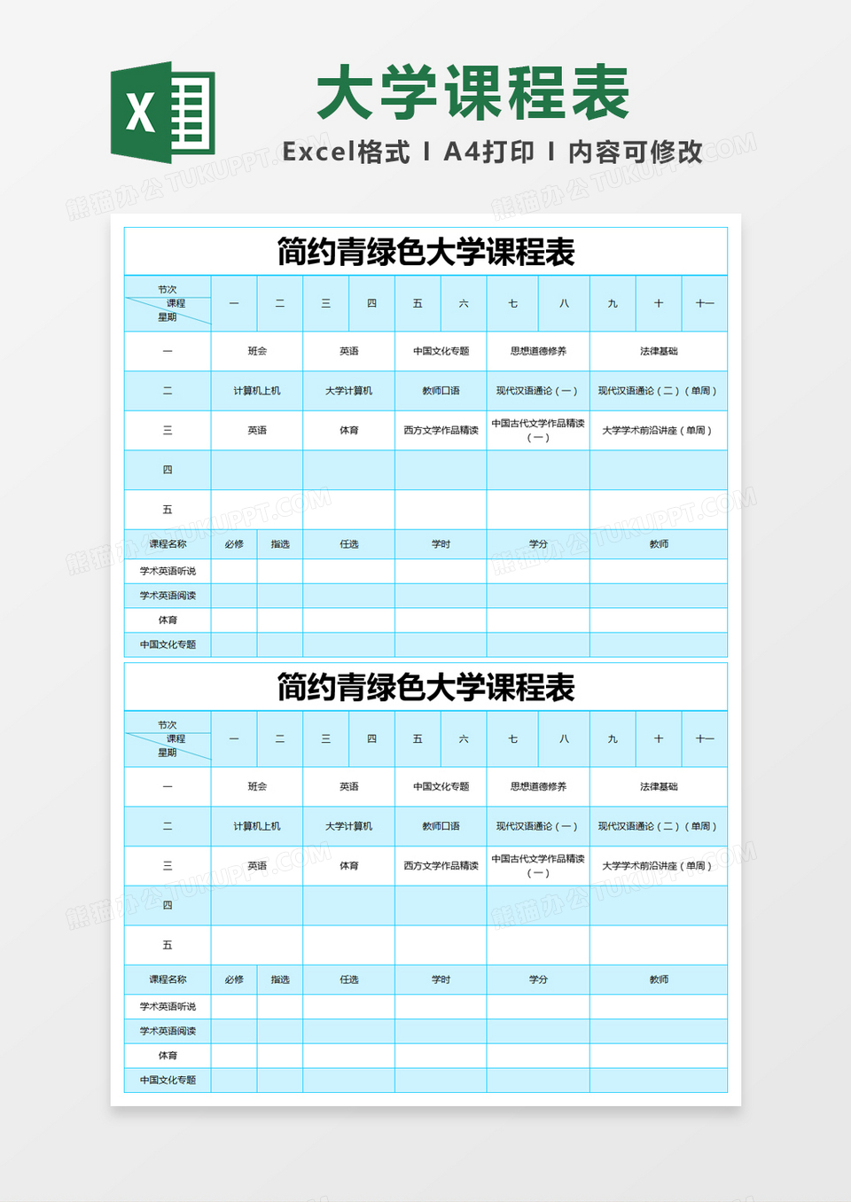 简约青绿色大学课程表excel模版