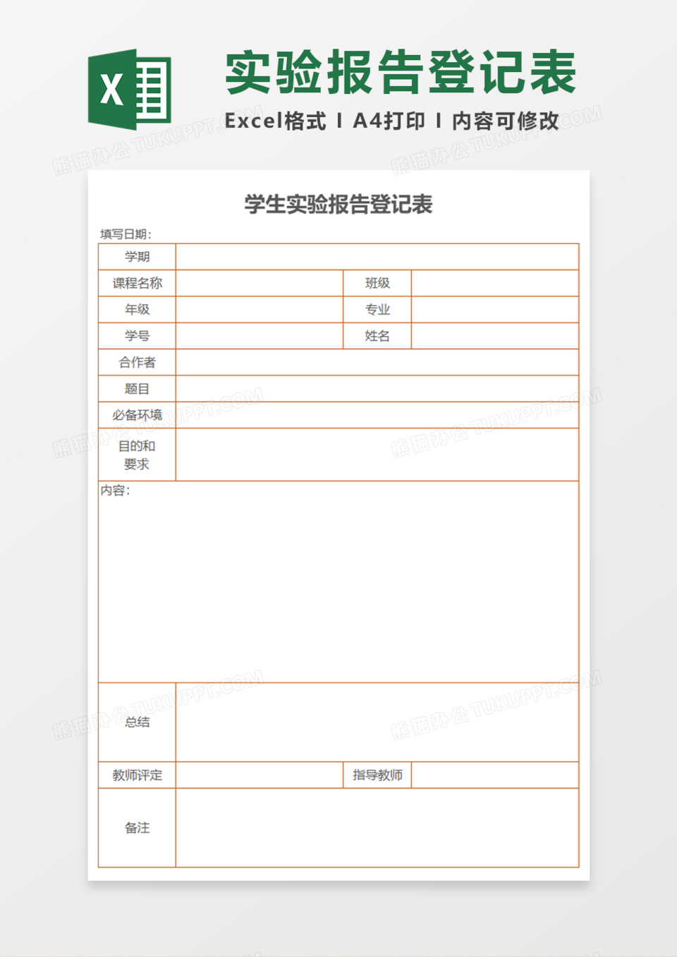 学生实验报告登记表Execl模板