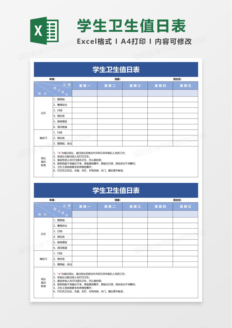 学生卫生值日表excel模板