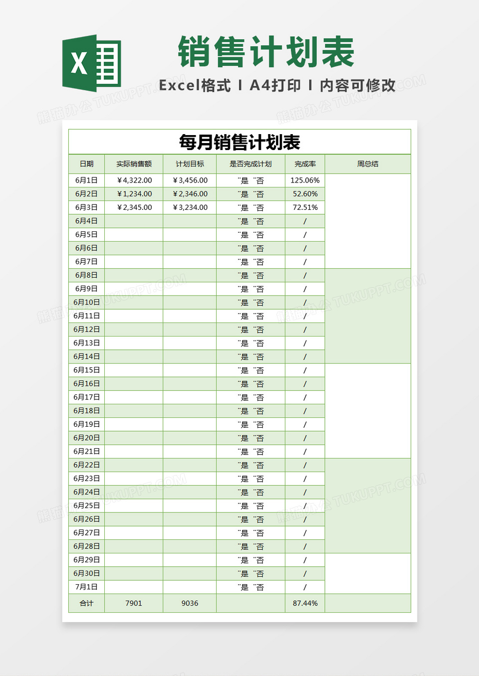 绿色简约每月销售计划表excel模版