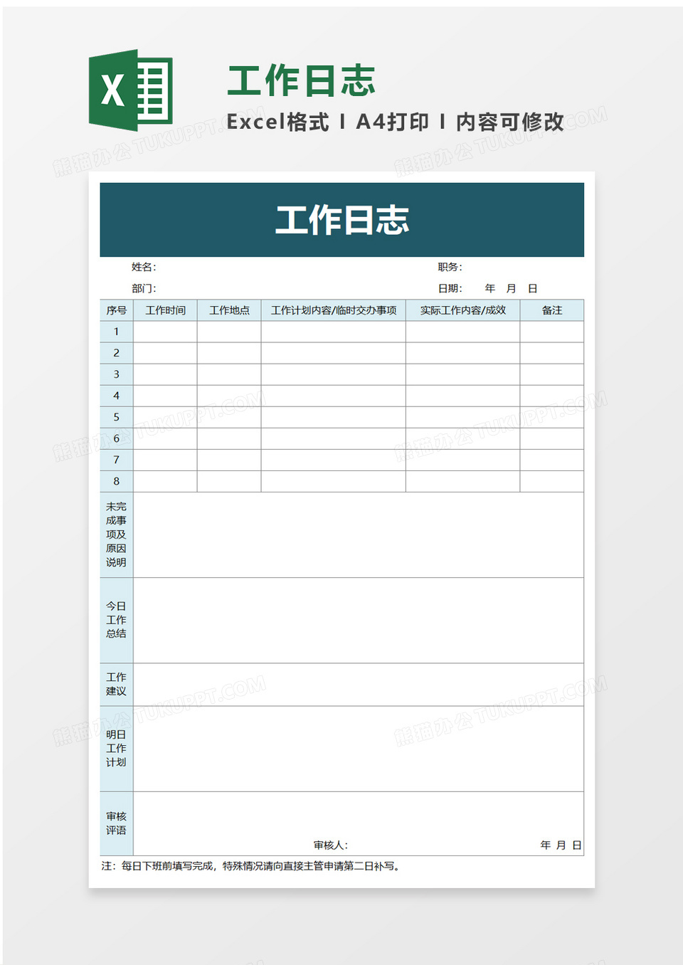 简洁通用工作日志excel模板