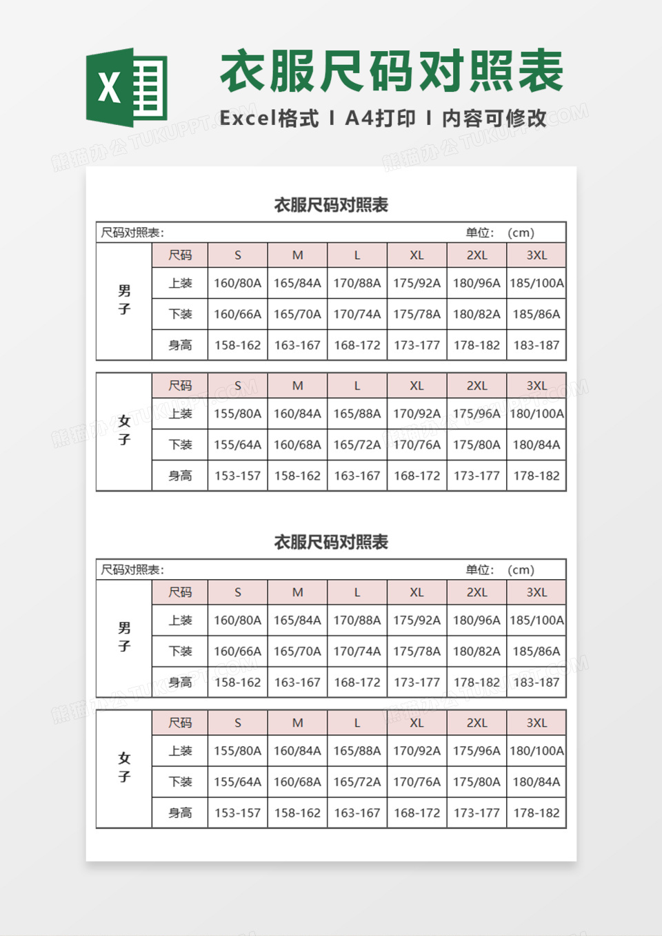 衣服尺码对照表Execl模板