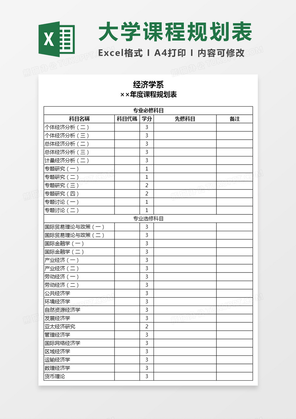 大学院系年度课程规划表Excel模板