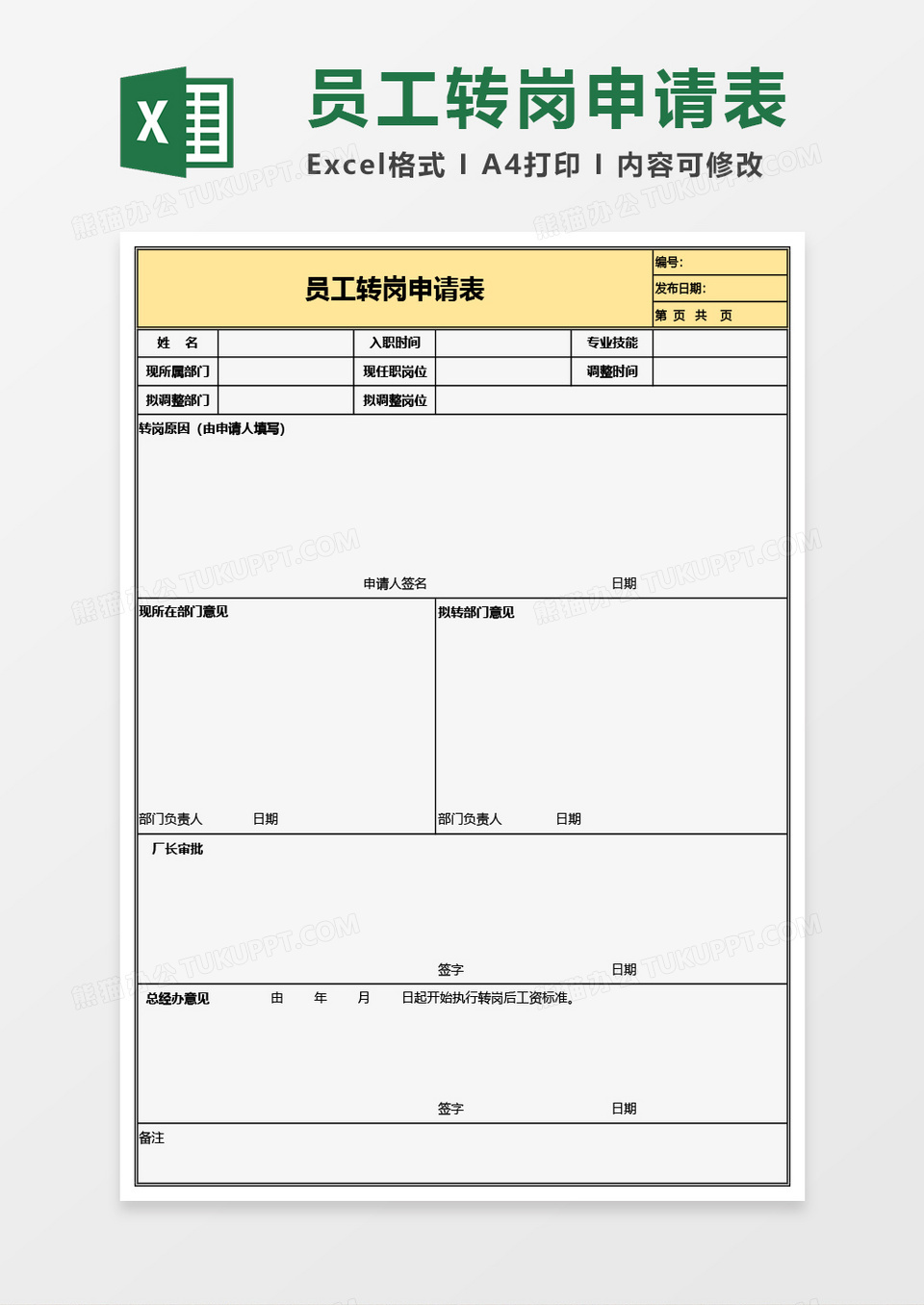 员工转岗申请表Excel模板