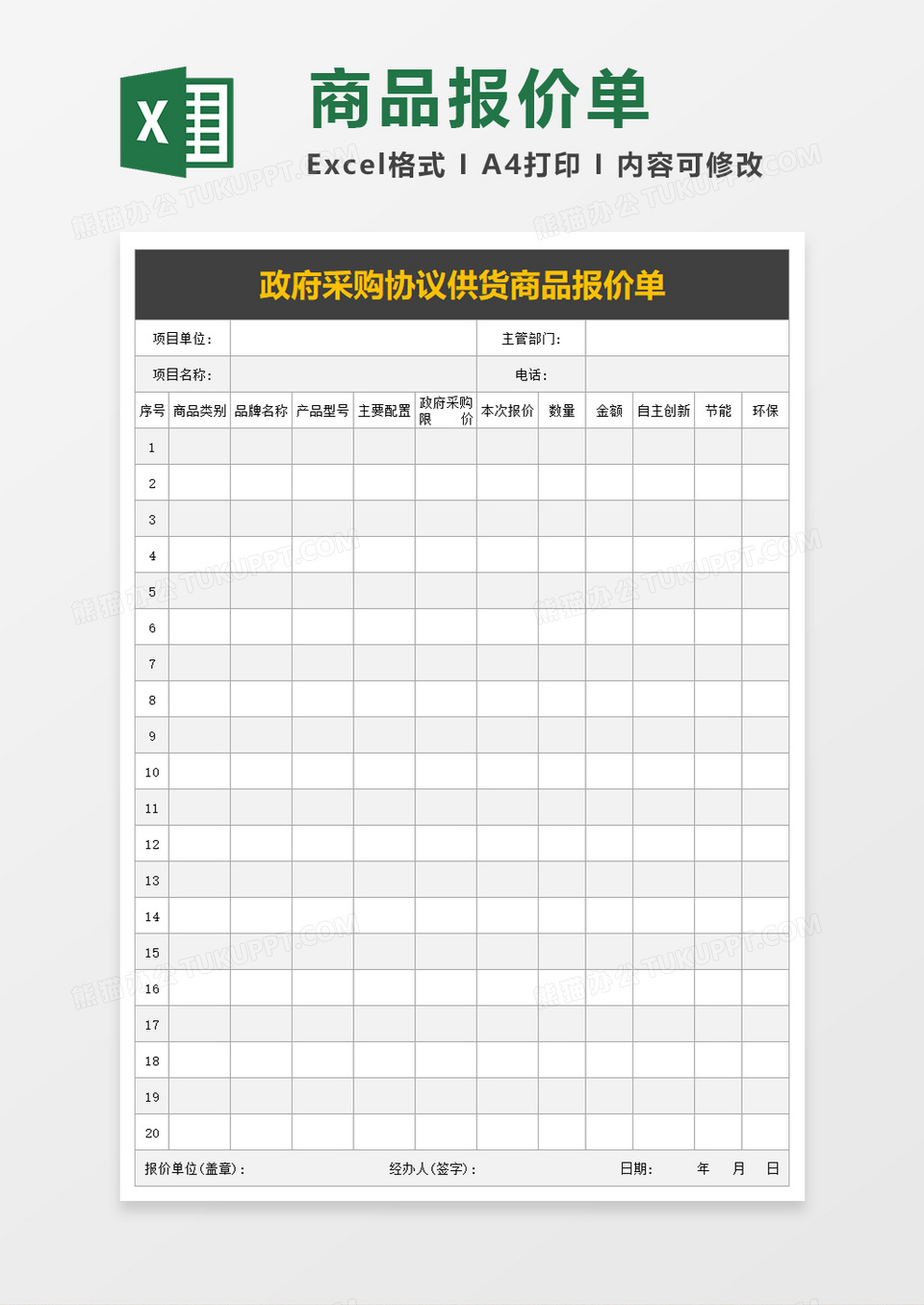 政府采购协议供货商品报价单excel文档