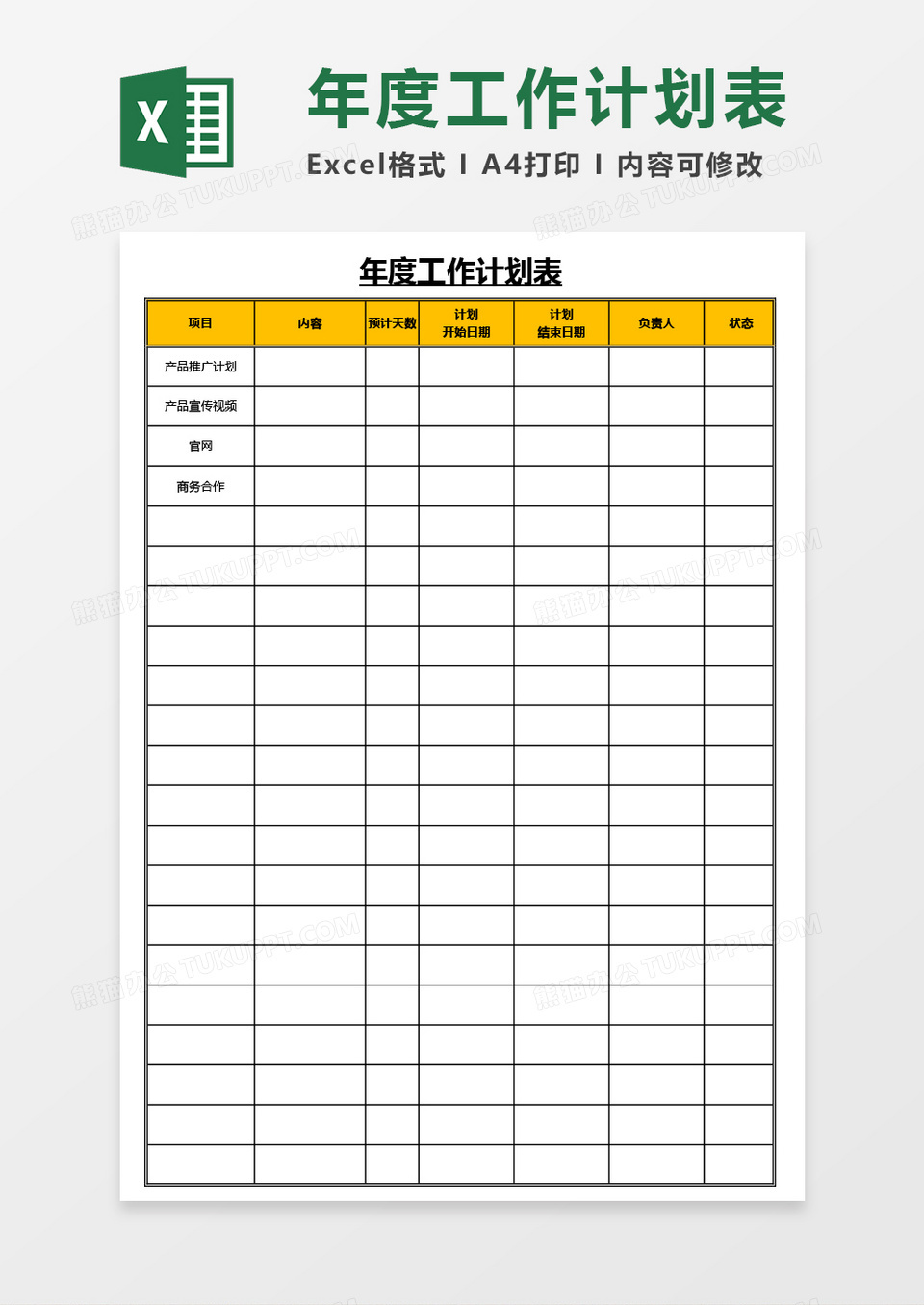 实用年度工作计划表Excel模板