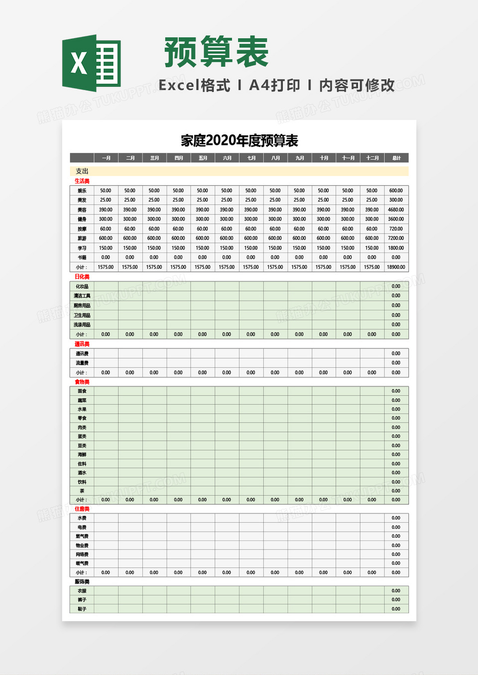 家庭2020年度预算表Excel模板