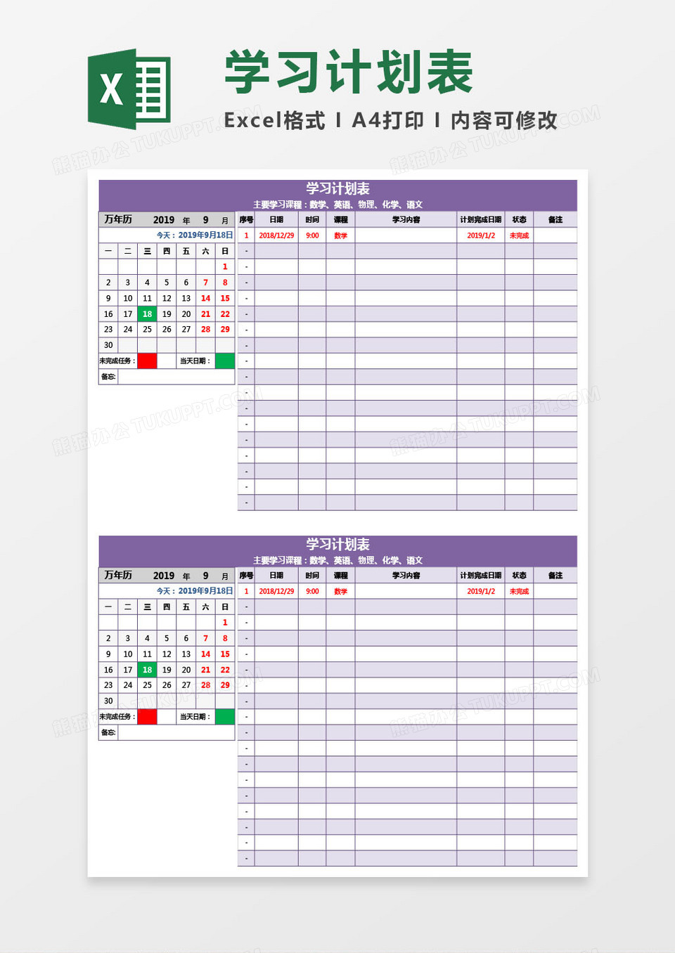 各学科学习计划表Excel模板