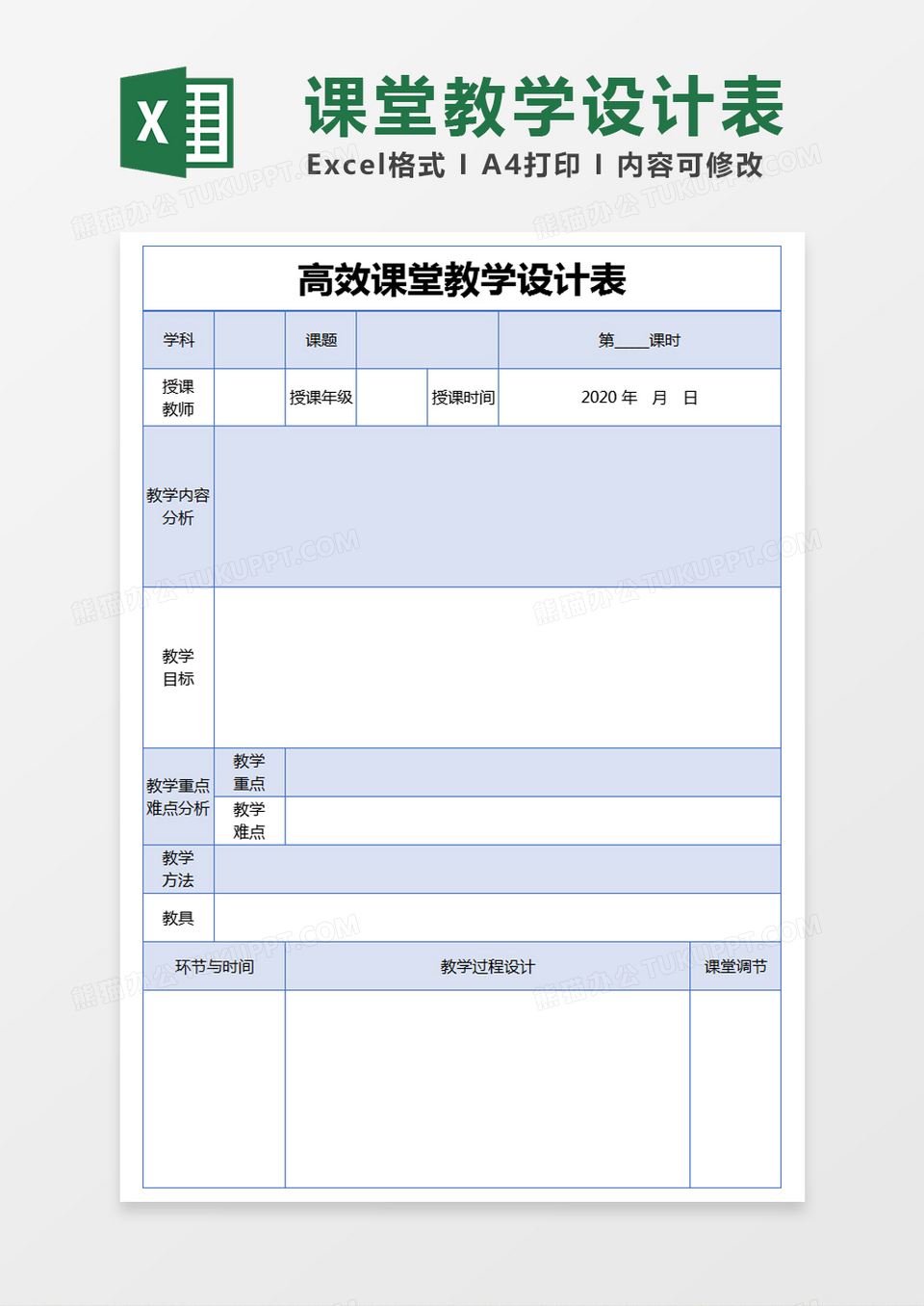 蓝色简约高效课堂教学设计表excel模版