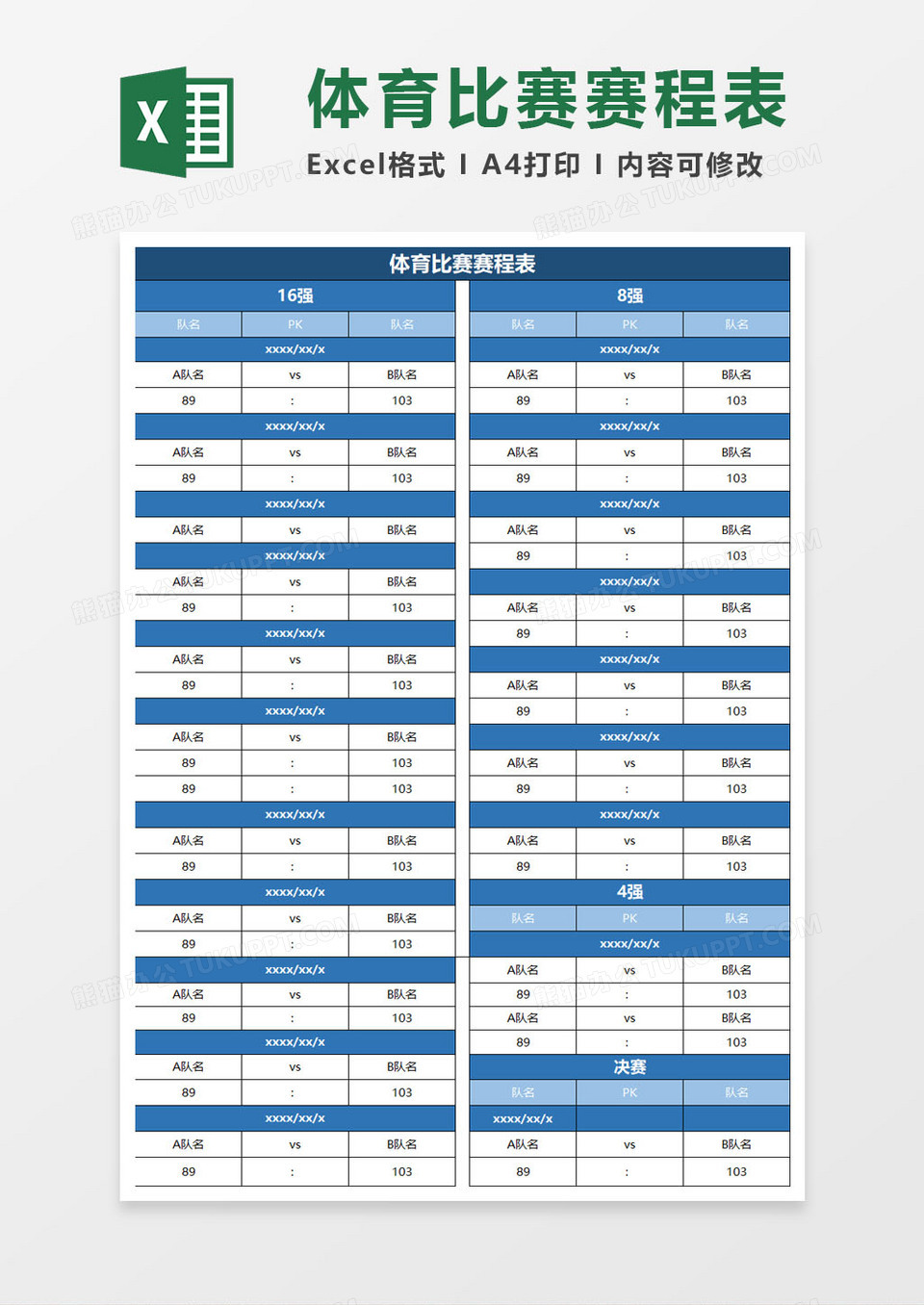 体育比赛赛程表excel模板